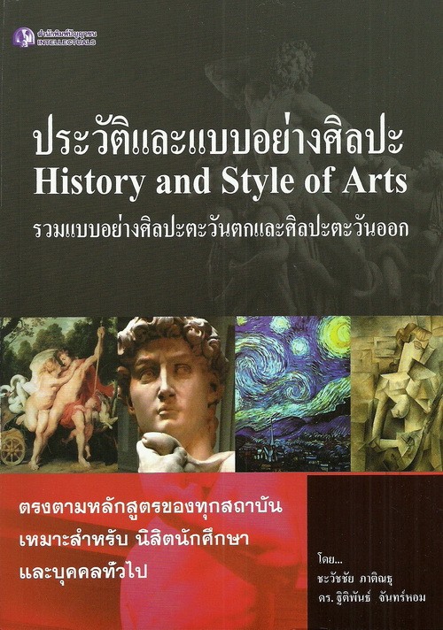 ประวัติและแบบอย่างศิลปะ History and Style of Arts