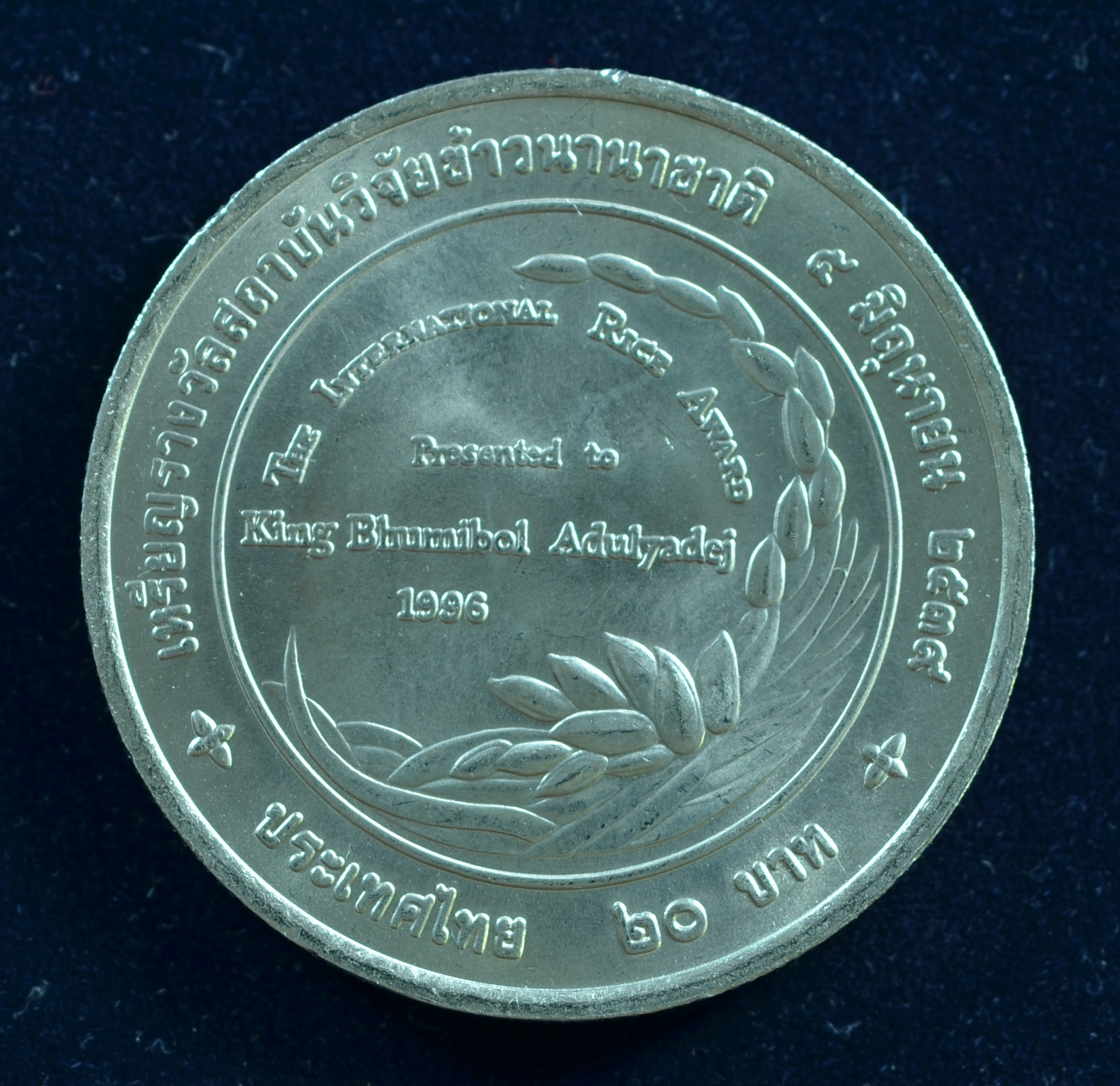 เหรียญ20บาท เหรียญรางวัลสถาบันวิจัยข้าวนานาชาติ (IRRI)