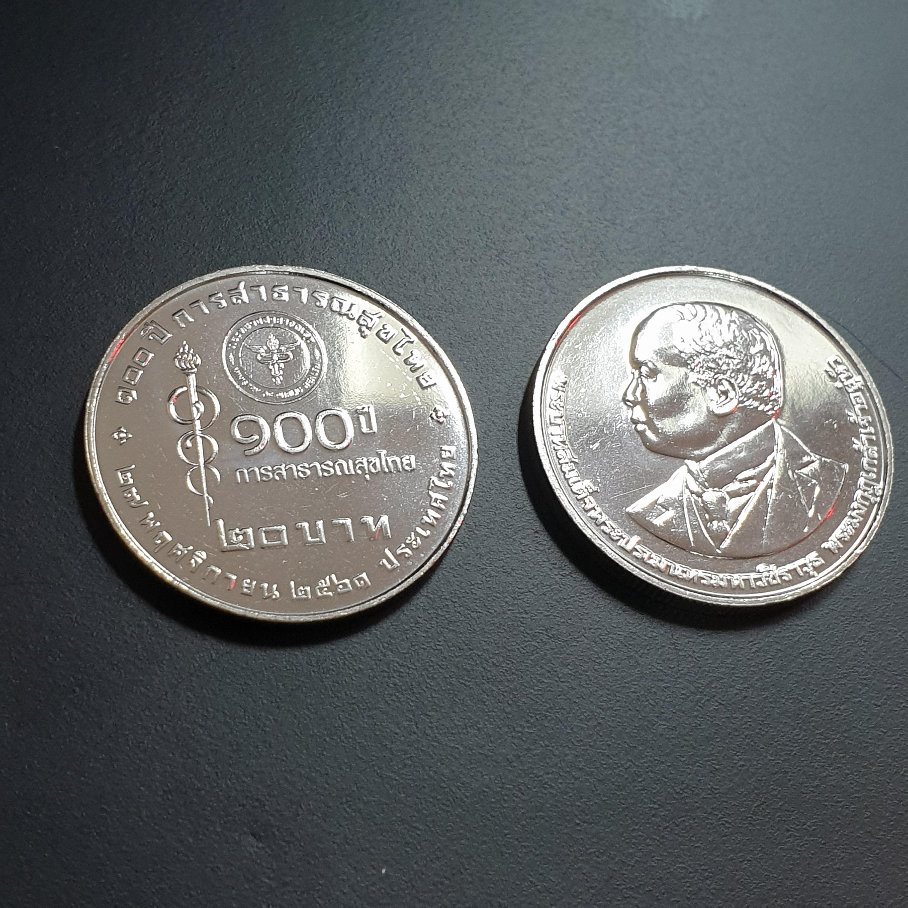 เหรียญ20บาท 100 ปี การสาธารณสุขไทย