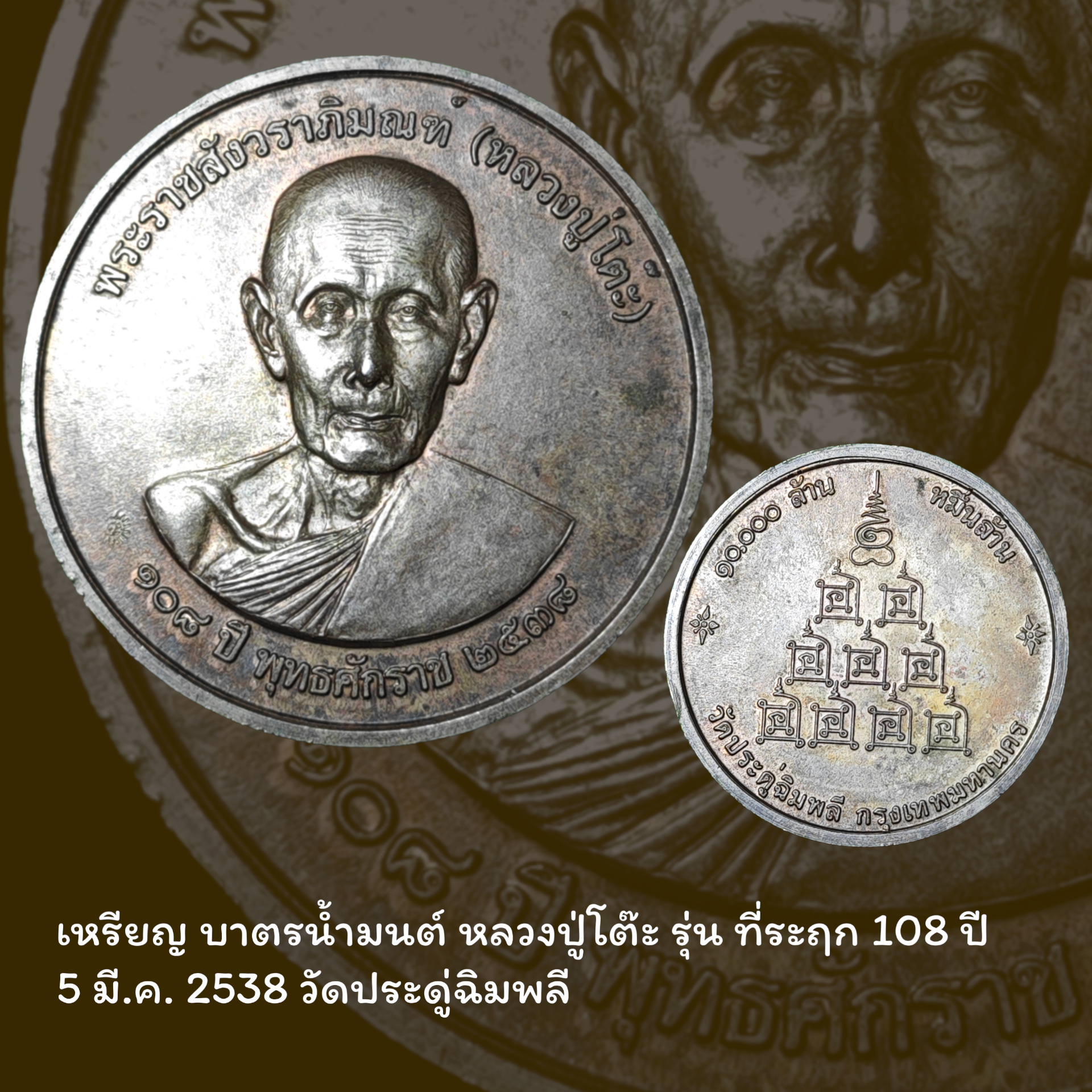 เหรียญหลวงปู่โต๊ะ อินฺทสุวัณฺโณ รุ่น เจริญพรล่าง วัดถ้ำสิงโตทอง ราชบุรี บล็อคเสมา ชุบเงิน พื้นแดง ขอบน้ำเงิน สร้าง 69 เหรียญ ปี 2565