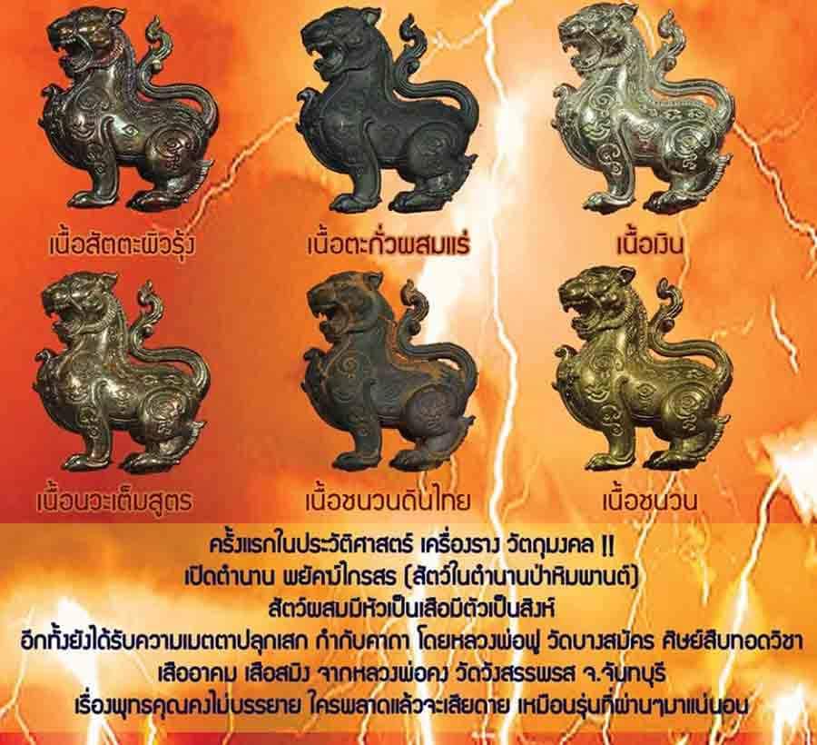 พยัคฆ์ไกรสร หลวงพ่อฟู วัดบางสมัคร เนื้อชนวนระฆัง No.๕๙๙