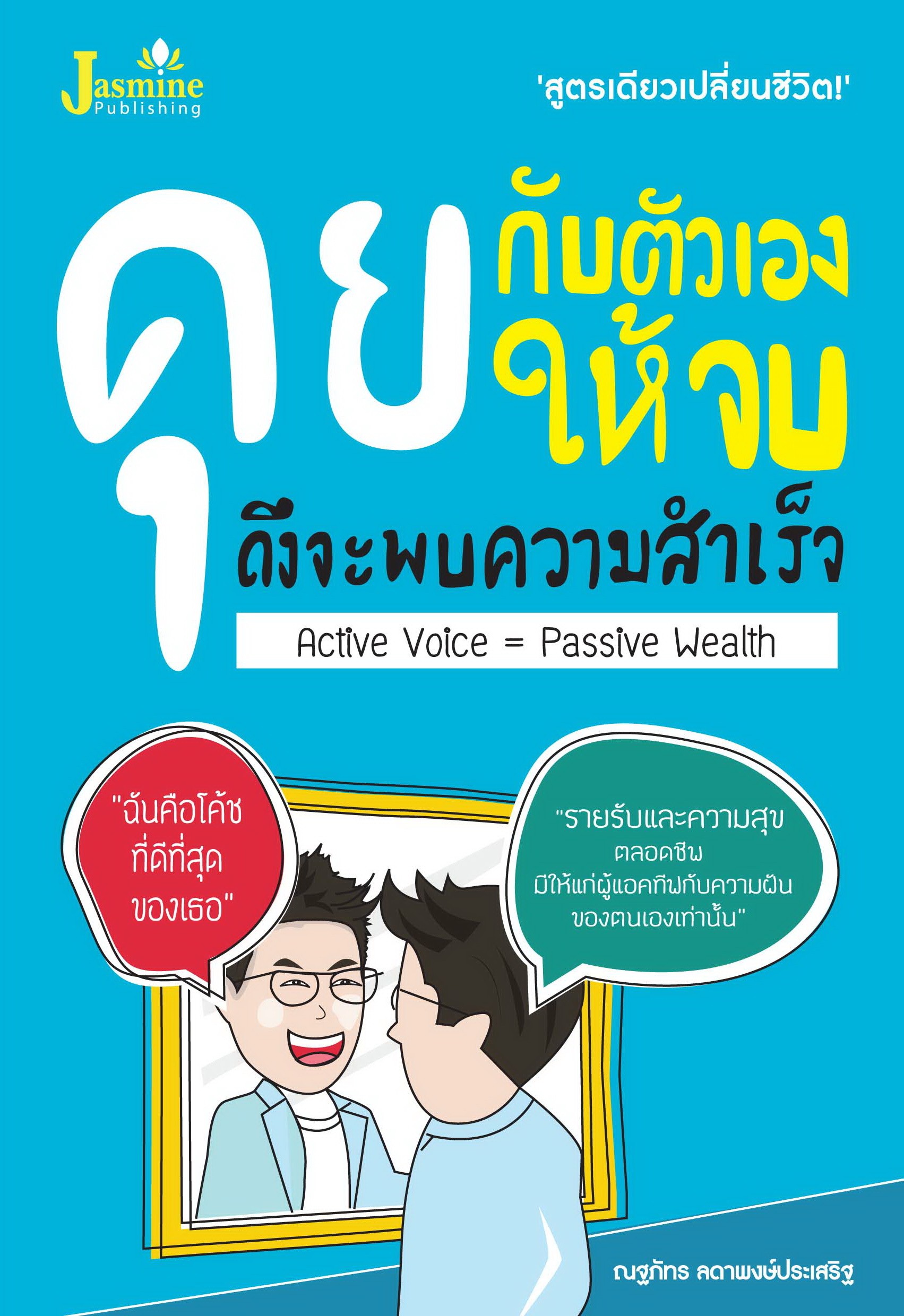 คุยกับตัวเองให้จบ ถึงจะพบความสำเร็จ