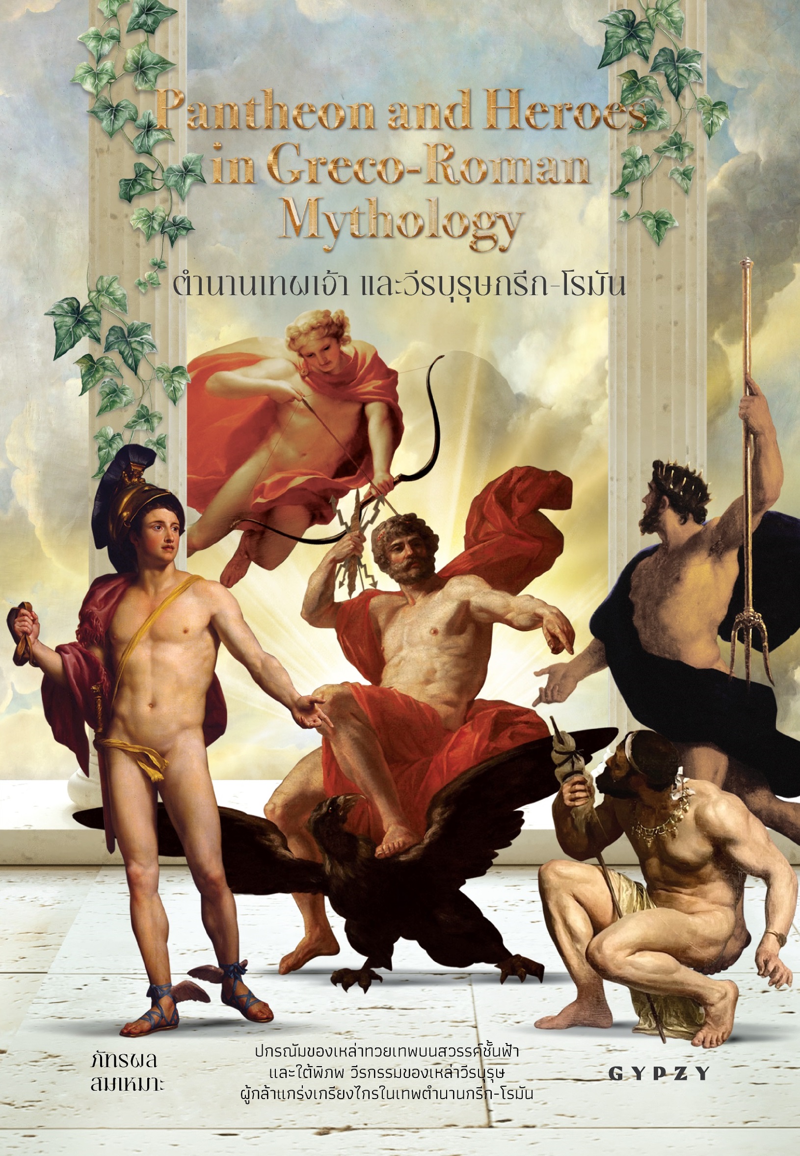 ตำนานเทพเจ้าและวีรบุรุษกรีก-โรมัน Pantheon and Heroes in Greco-Roman Mythology