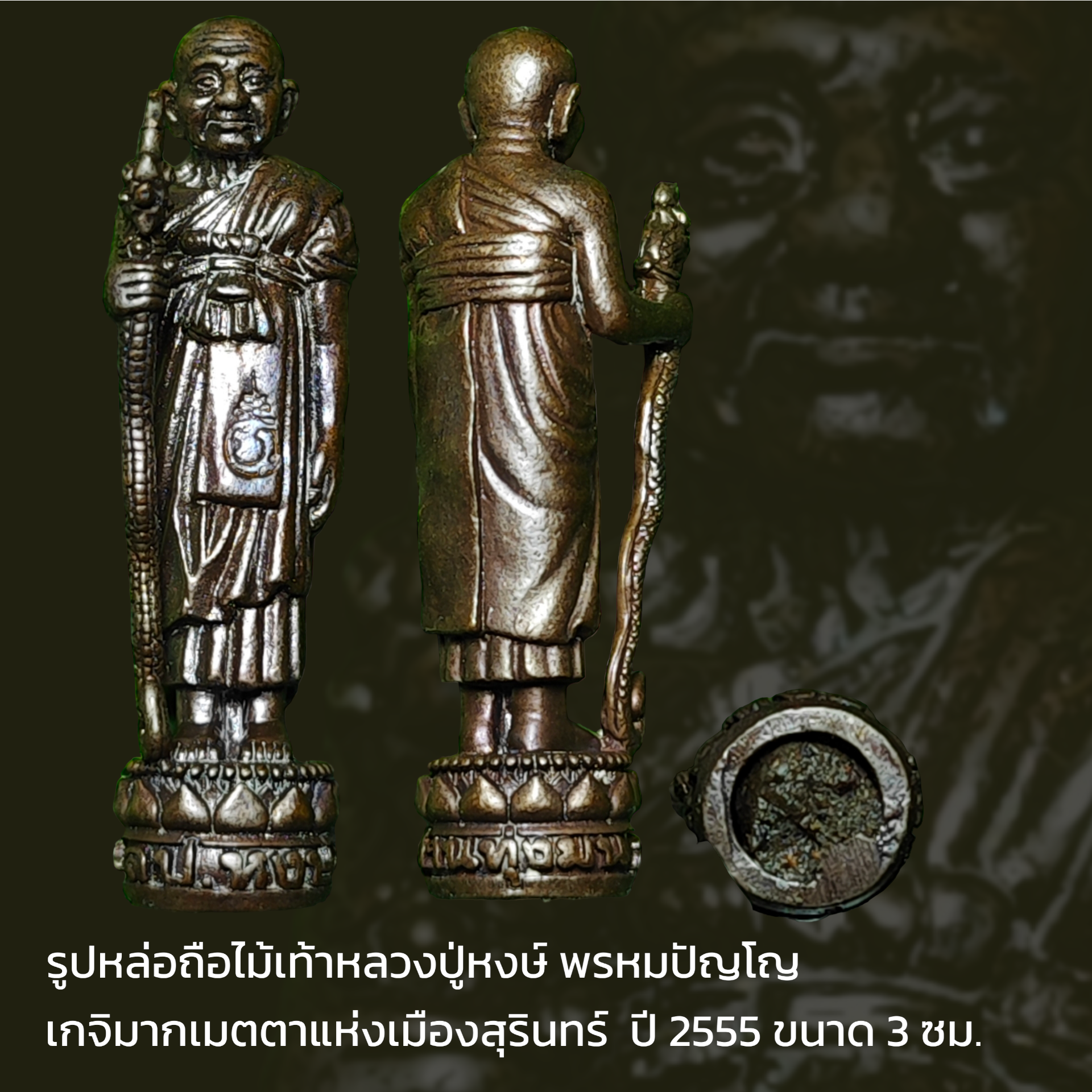 รูปหล่อถือไม้เท้าหลวงปู่หงษ์ พรหมปัญโญ เกจิมากเมตตาแห่งเมืองสุรินทร์ ปี 55