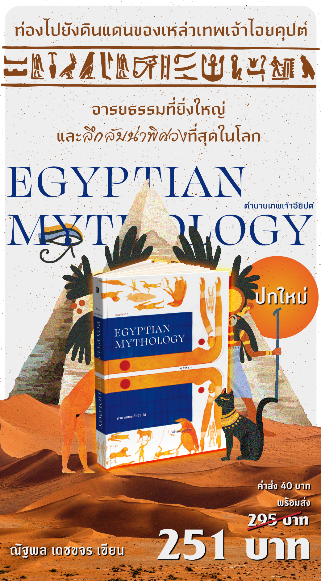 ตำนานเทพเจ้าอียิปต์ EGYPTIAN MYTHOLOGY พิมพ์ครั้งที่ 3