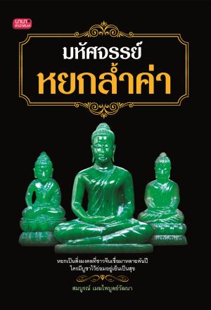 มหัศจรรย์...หยกล้ำค่า