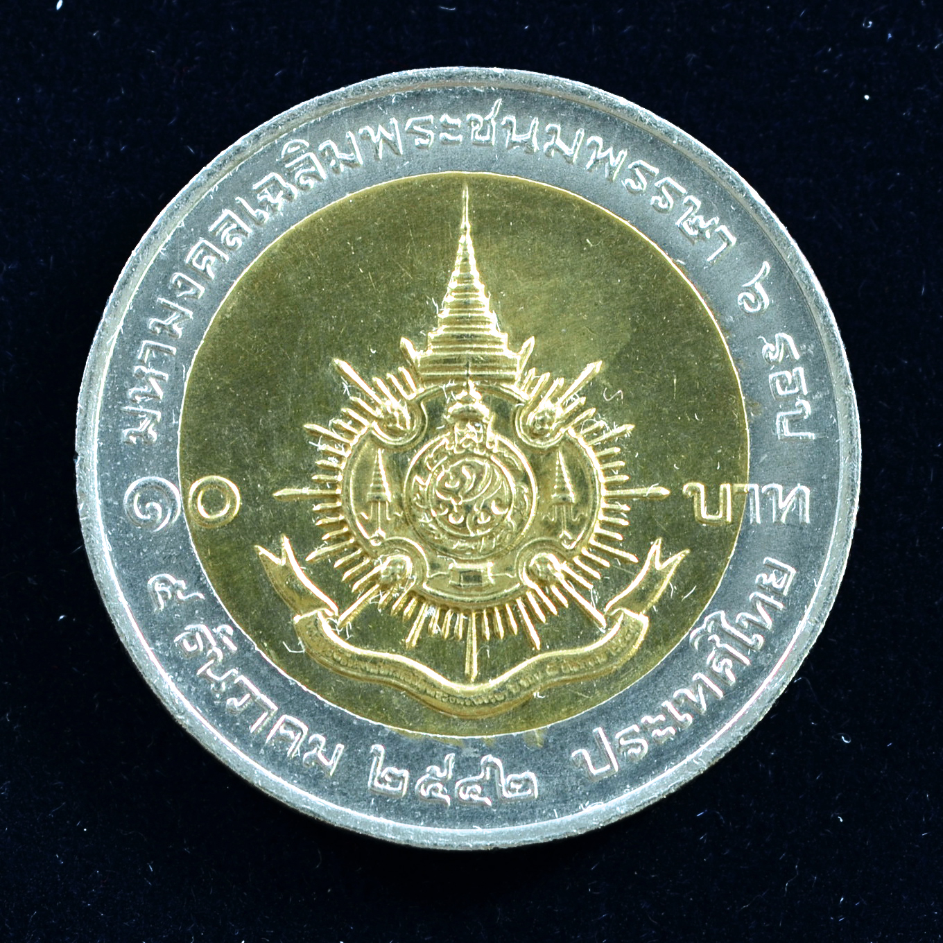 เหรียญ10บาท(สองสี) 6 รอบ มหามงคลพระชนมพรรษา ร.9