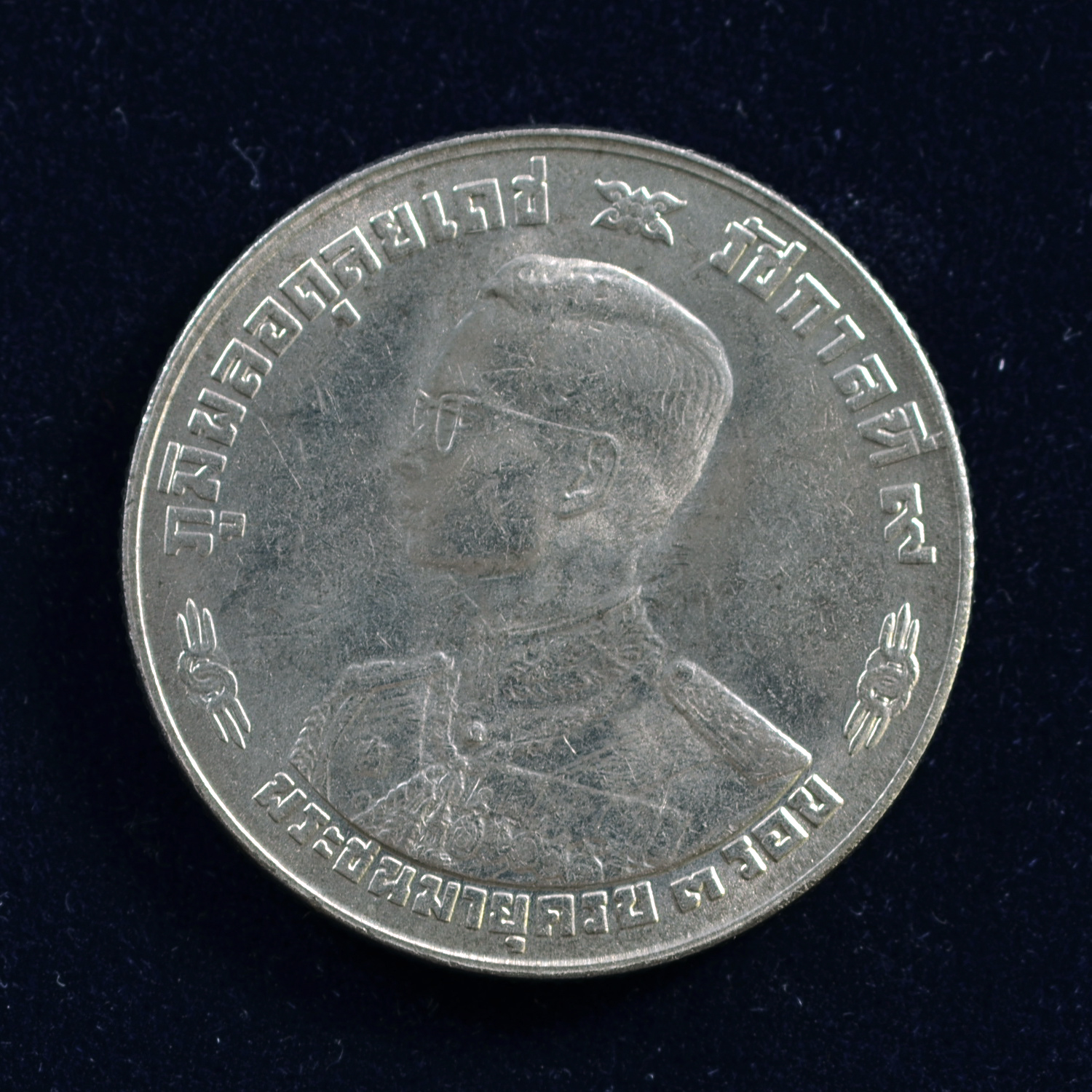 เหรียญ1บาท รัชกาลที่ 9 พรชนมายุครบ 3 รอบ