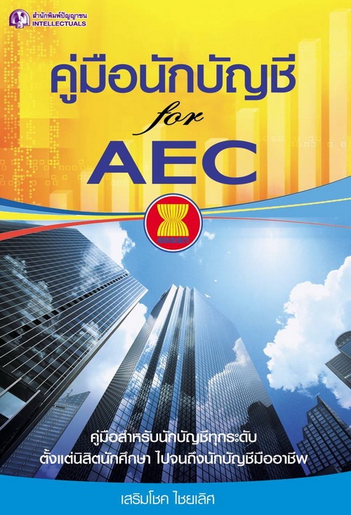 คู่มือนักบัญชี FOR AEC