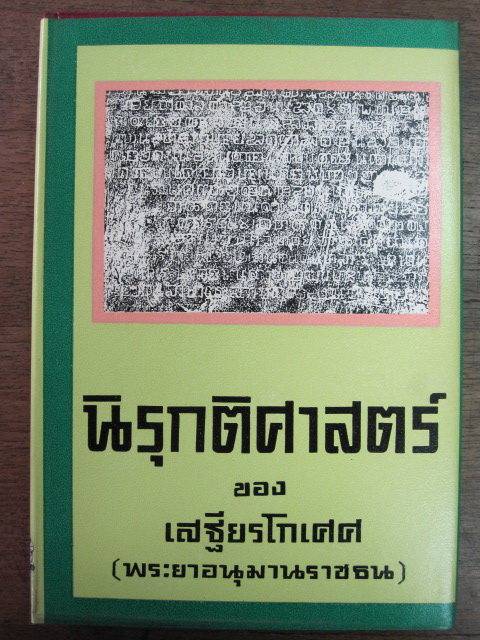 นิรุกติศาสตร์ ของเสฐียรโกเศศ (พระยาอนุมานราชธน)