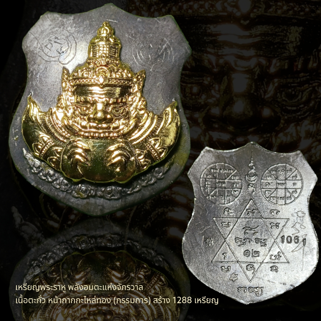 เหรียญพระราหู พลังอมตะแห่งจักรวาล เนื้อตะกั่ว หน้ากากกะไหล่ทอง (กรรมการ)สร้าง 1288 เหรียญ