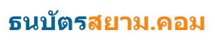 ธนบัตรสยาม.คอม