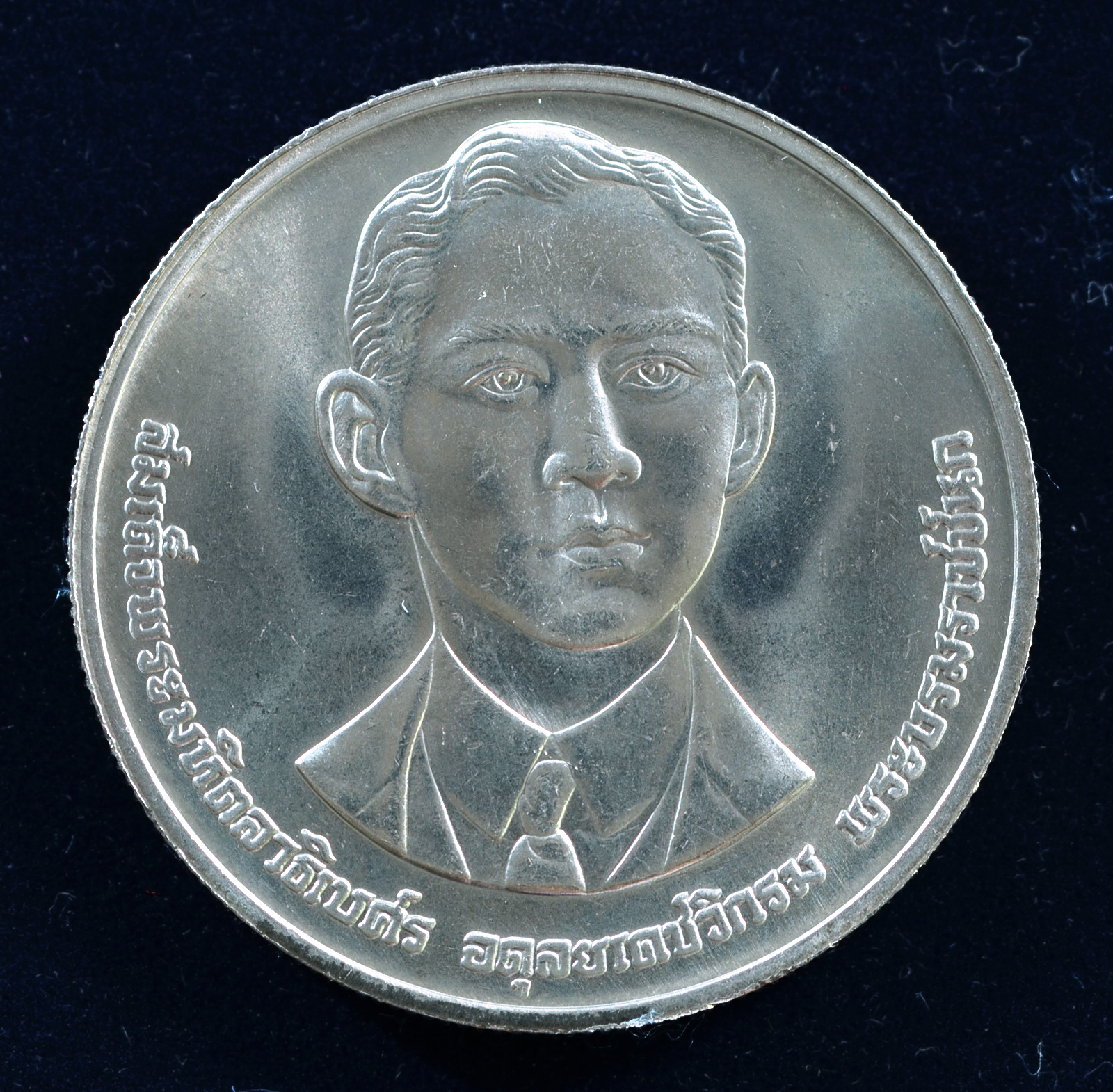 เหรียญ10 บาท (นิเกิล) 100ปี แห่งวันพระราชสมภพสมเด็จพระมหิตลาธิเบศร อดุลยเดชวิกรม พระบรมราชชนก