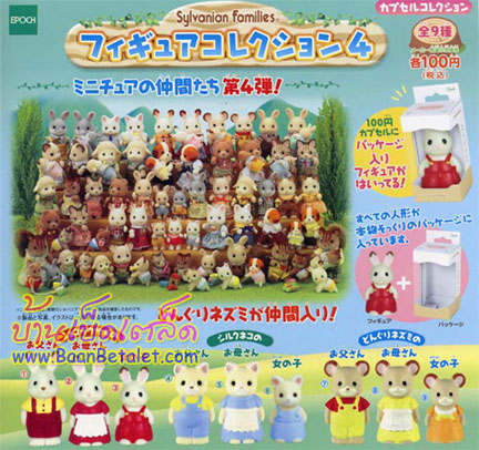 [หมดแล้ว] โมเดลตุ๊กตาครอบครัวซิลวาเนียนมินิชุดที่ 4 มี 9 ตัว (Sylvanian Mini Families Vol.4)