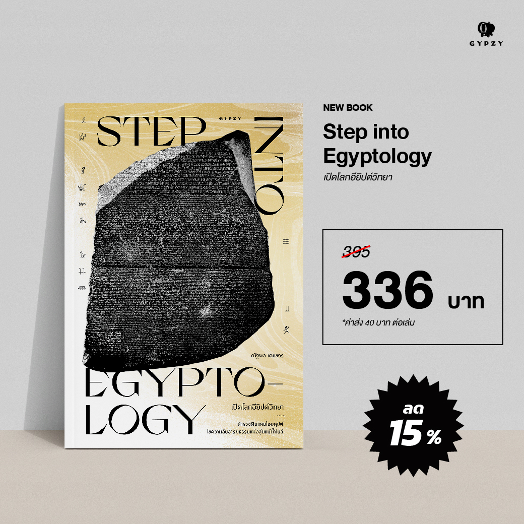 เปิดโลกอียิปต์วิทยา: Step into Egyptology