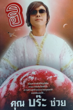 คุณบร๊ะช่วย