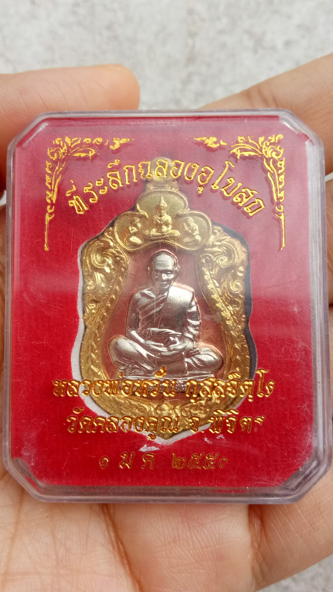 เหรียญหลวงพ่อหวั่น รุ่นที่ระลึกฉลองอุโบสถวัดคลองคูณ ออกปี 2559" เนื้อทองแดงขอบทองฝาบาตรหน้าทองขาว" วัดคลองคูณ จ.พิจิตร