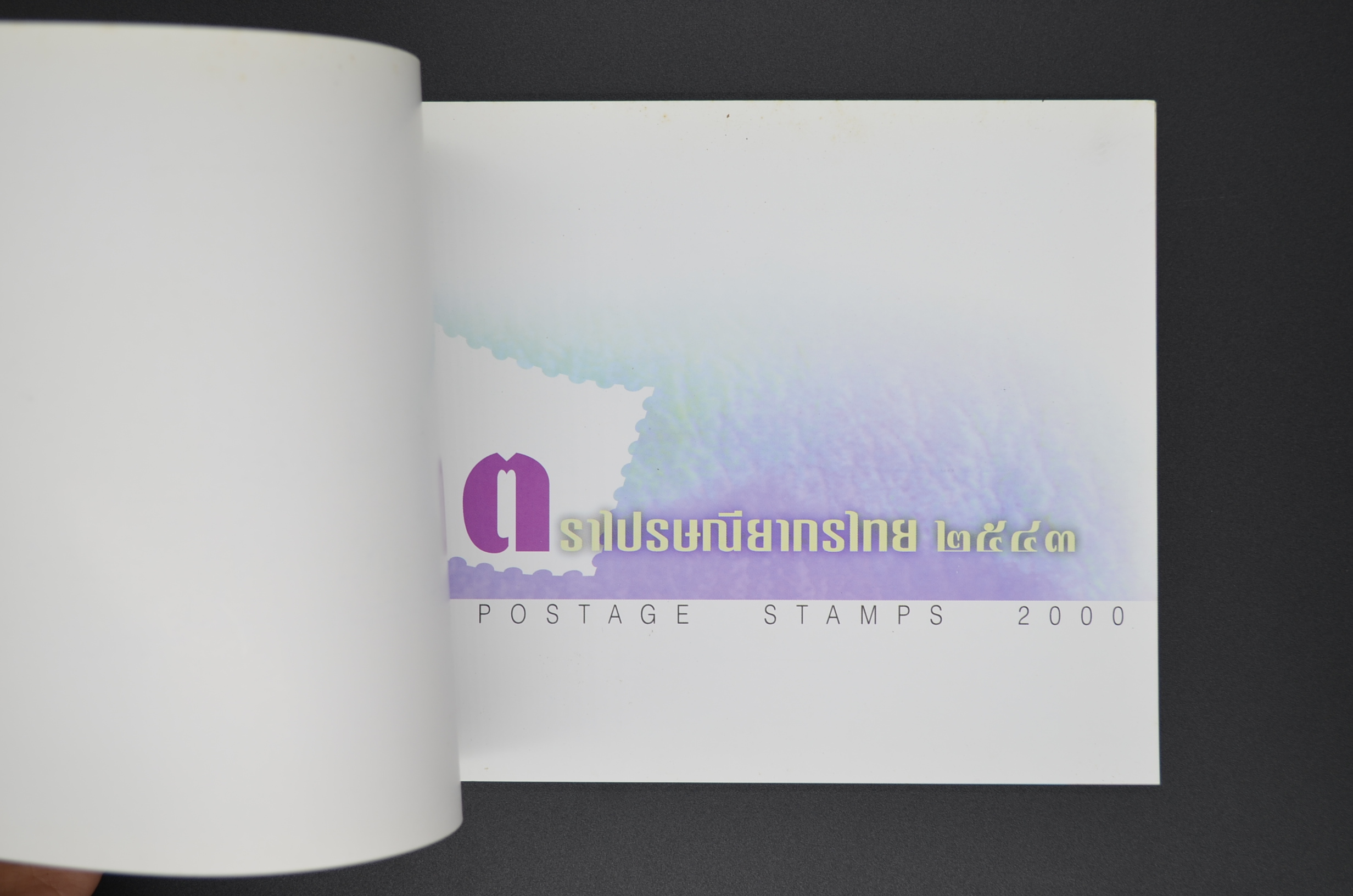 สมุดตราไปรษณียากรประจำปี 2543 (สมุดแสตมป์ประจำปี 2543)