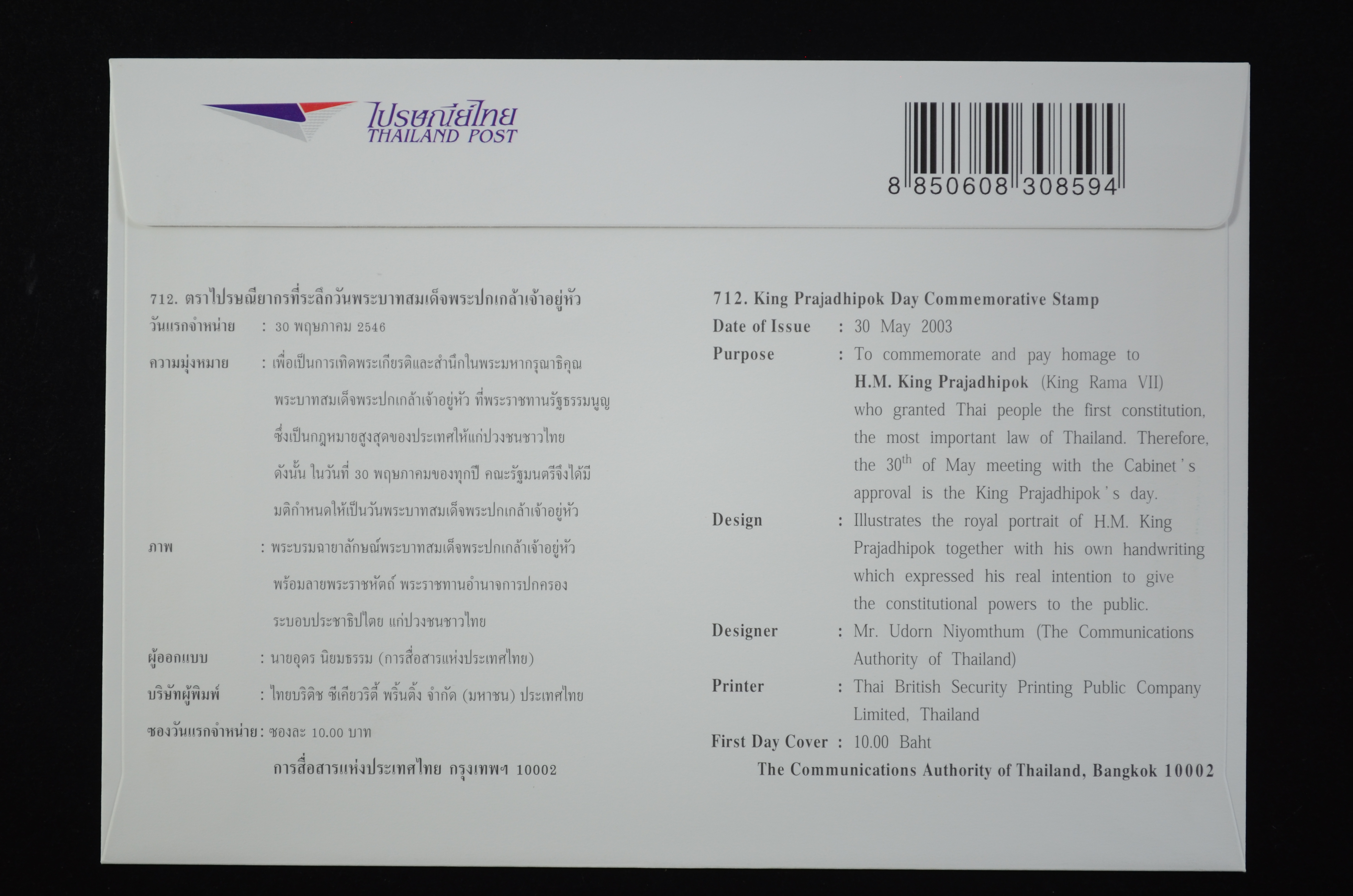 ซองวันพระบาทสมเด็จพระปกเกล้าเจ้าอยู่หัว