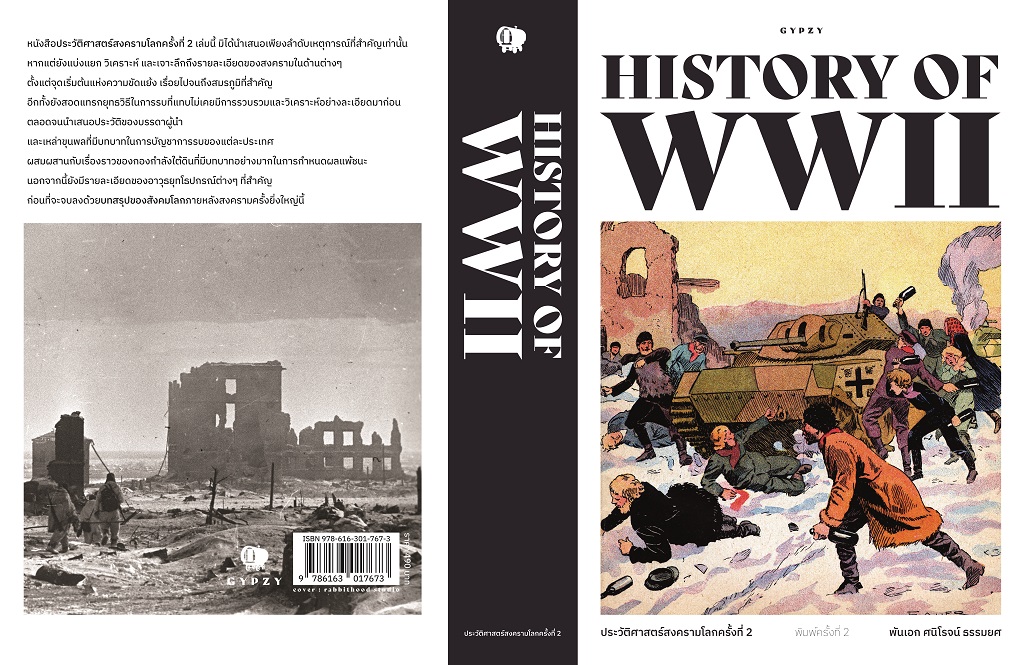 ประวัติศาสตร์สงครามโลกครั้งที่ 2 พิมพ์ครั้งที่ 2 HISTORY OF WORLD WAR II พิมพ์ครั้งที่ 2 (ปกอ่อน)