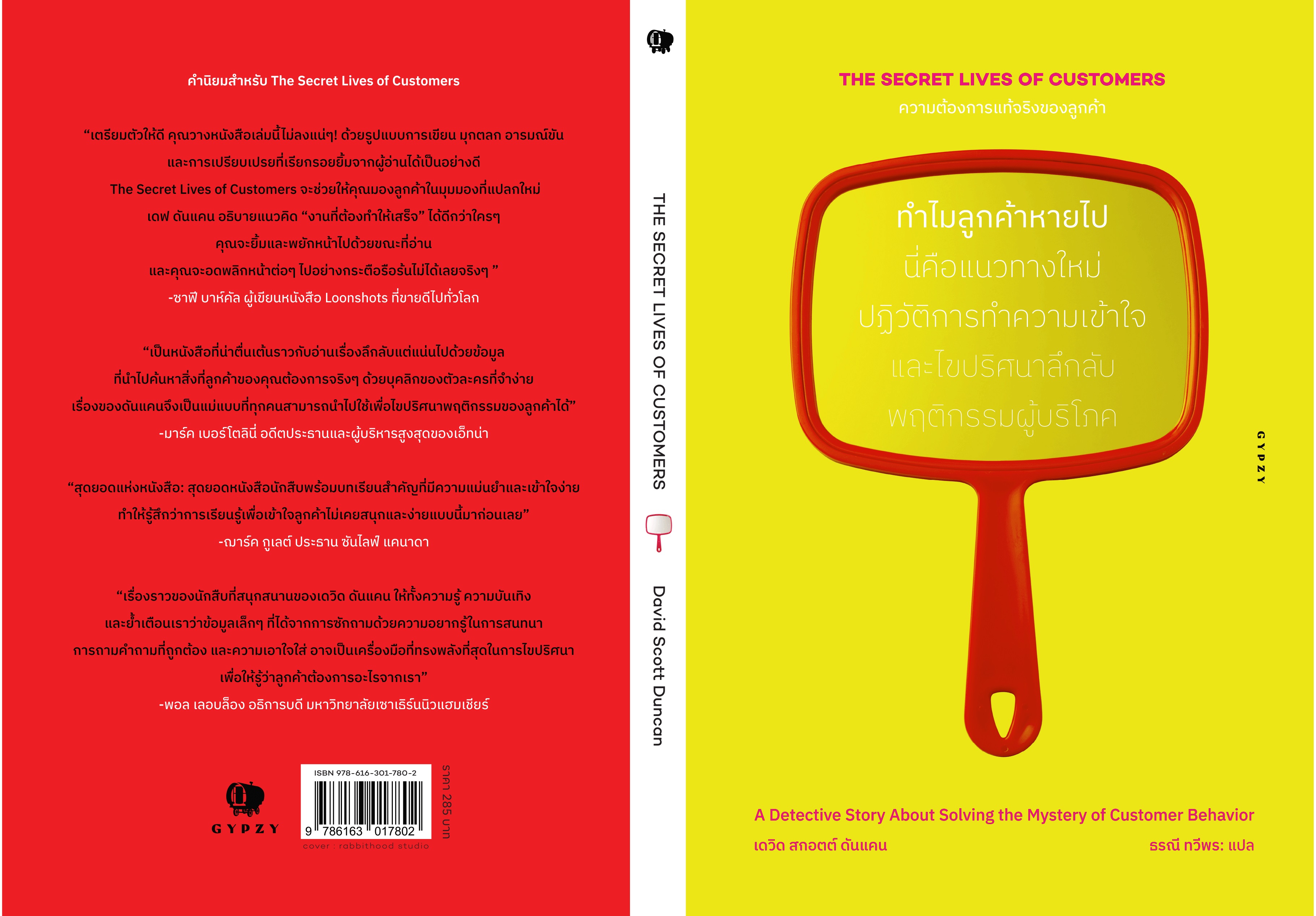ความต้องการแท้จริงของลูกค้า ทำไมลูกค้าหายไป : The Secret Lives of Customers: A Detective Story About Solving the Mystery of Customer Behavior (ปกอ่อน)