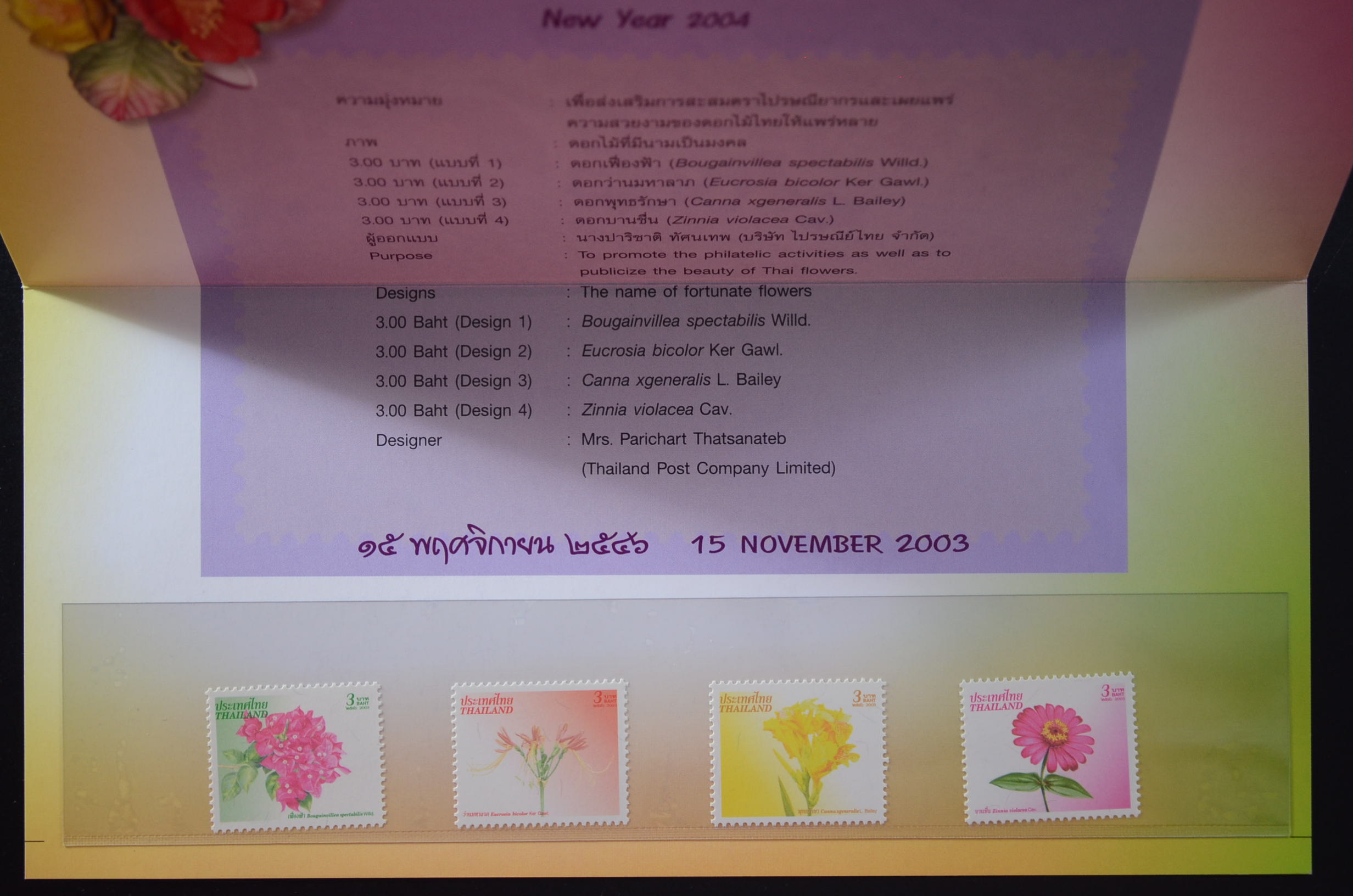 บัตรตราฯ แสตมป์ปีใหม่ 2547