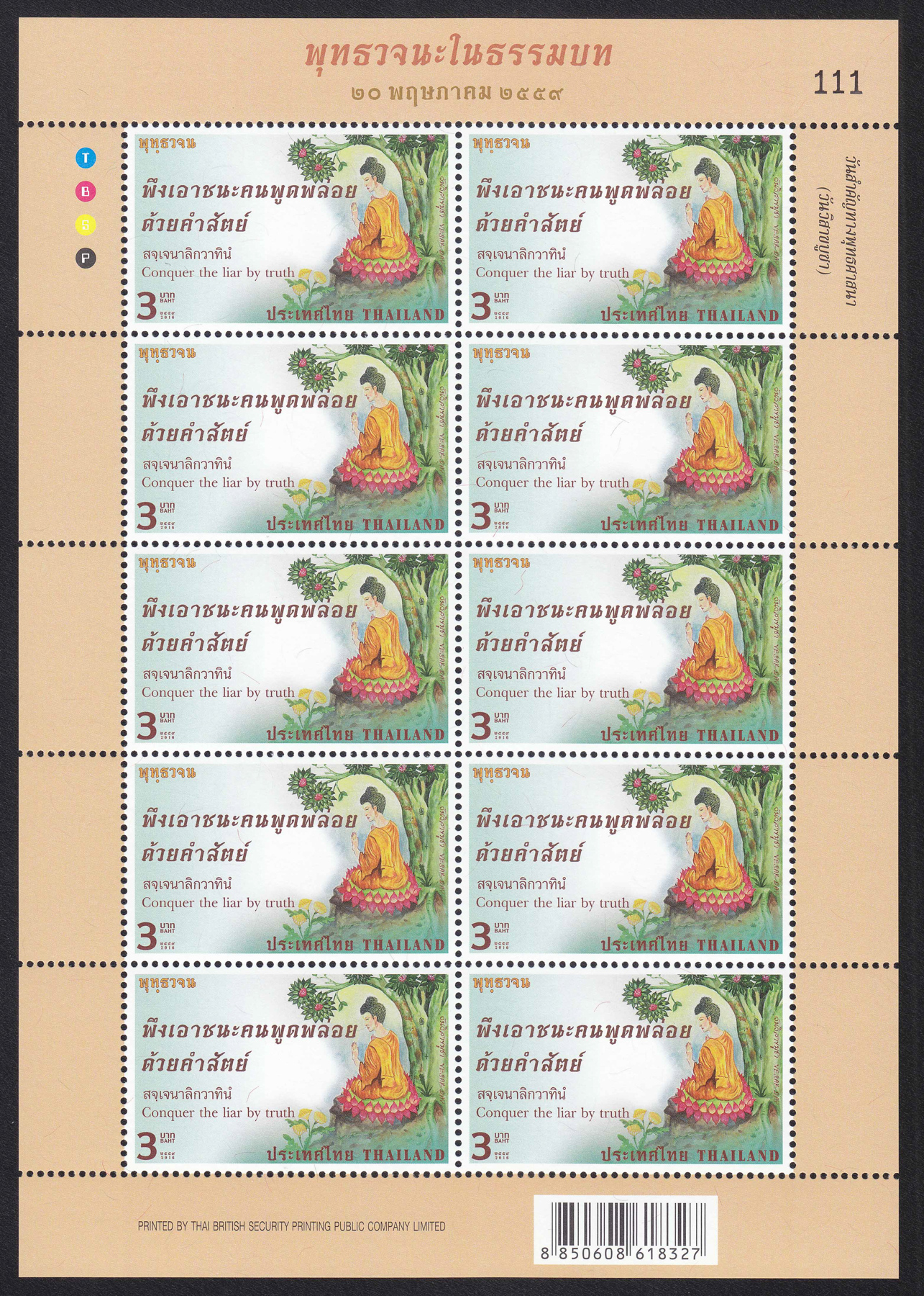 แสตมป์วันวิสาขบูชา 2559 (เต็มแผ่น)