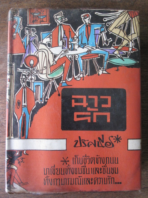 ฉาวรัก ผู้แต่ง ปรัศนีย์