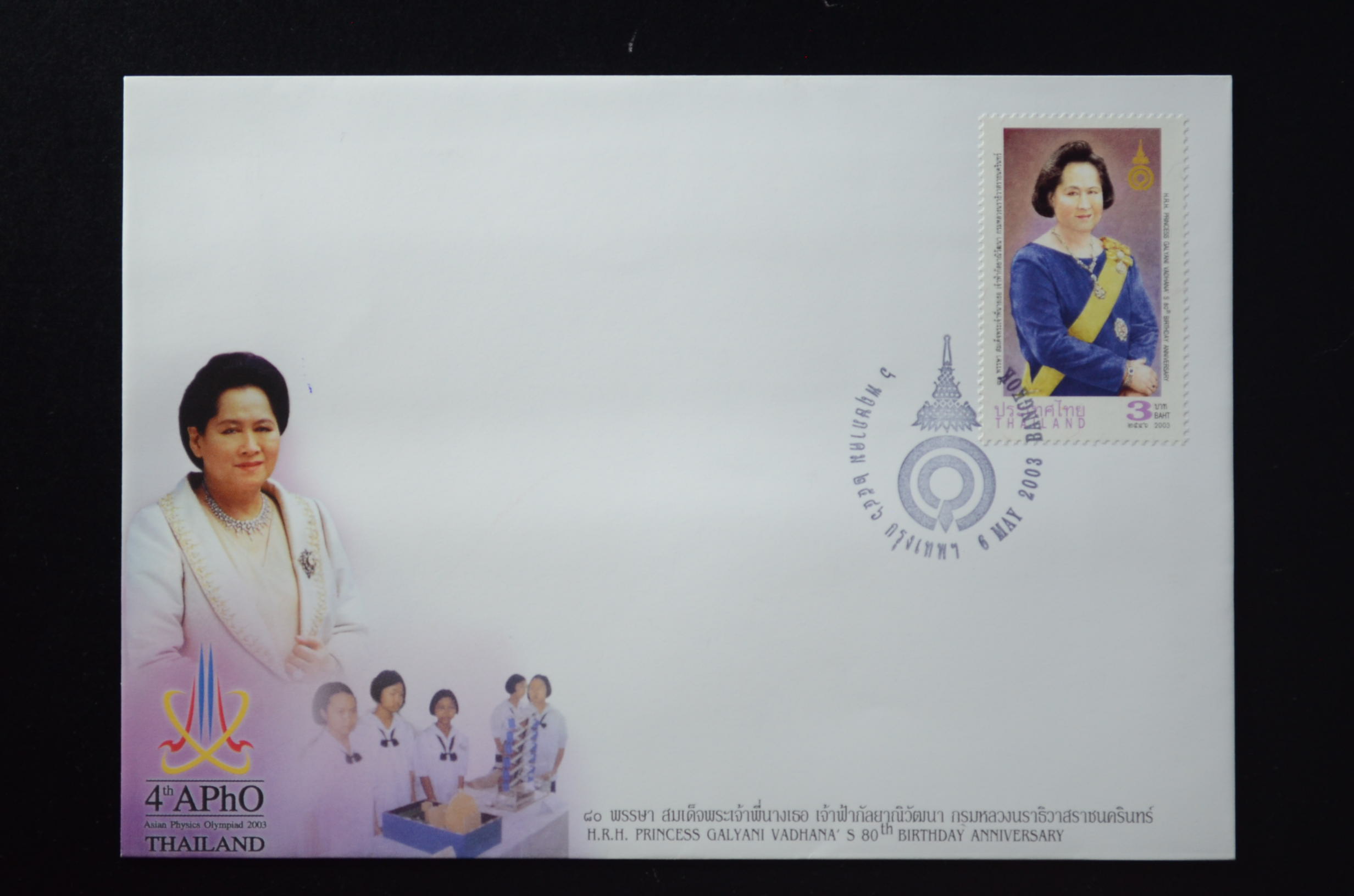 ซอง 80 พรรษา สมเด็จพระพี่นางเธอ เจ้าฟ้ากัลยาณิวัฒนา ฯ
