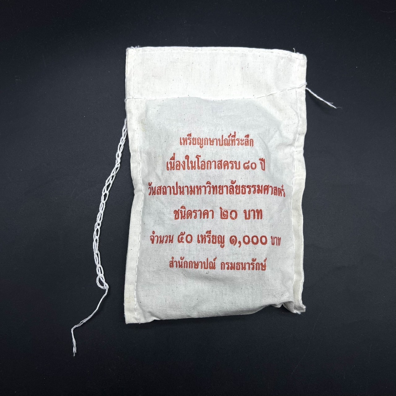 เหรียญ20บาท 80ปี ธรรมศาสตร์ (ยกถุง 50 เหรียญ)