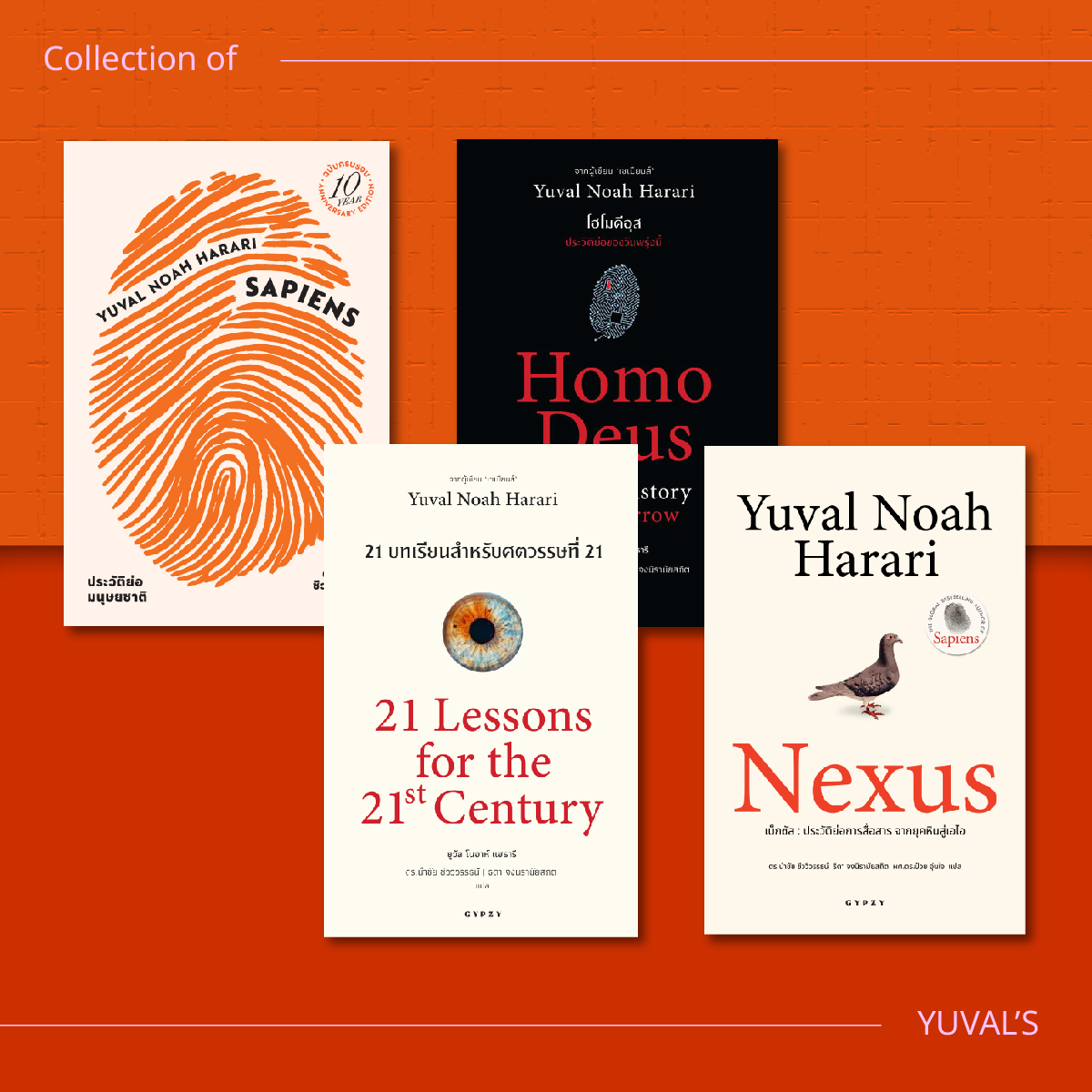 ชุดหนังสือจากเซเปียนส์ถึง AI (เน็กซัส, เซเปียนส์ 10 ปี, 21 บทเรียน, โฮโมดีอุส) 4 เล่ม