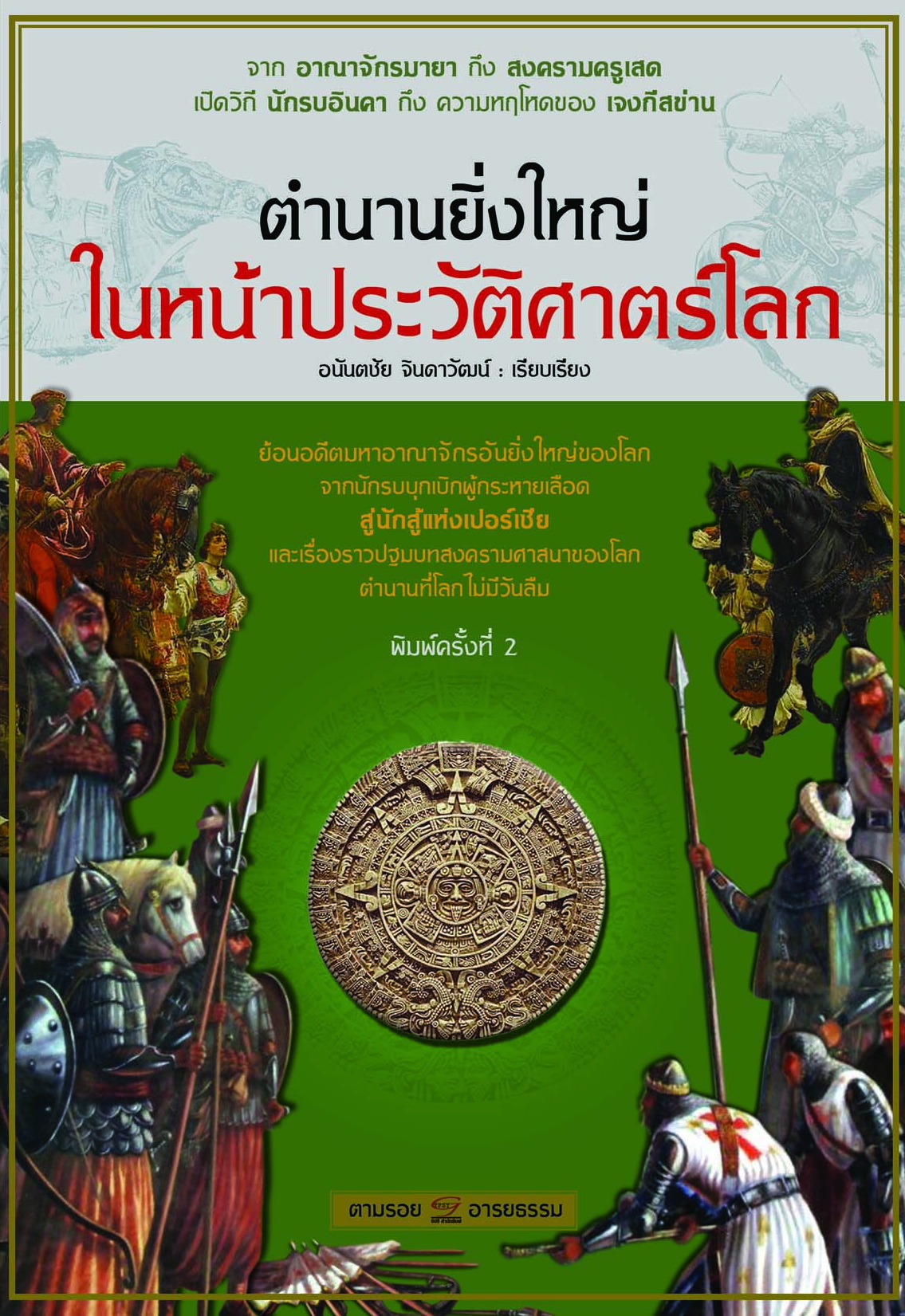 ตำนานยิ่งใหญ่ในหน้าประวัติศาสตร์โลก พิมพ์ครั้ง2 (ปกเขียว)