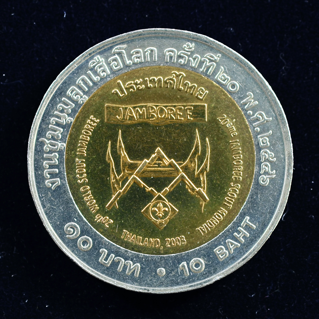 เหรียญ10บาท (สองสี)ชุมนุมลูกเสือโลก ครั้งที่ 20