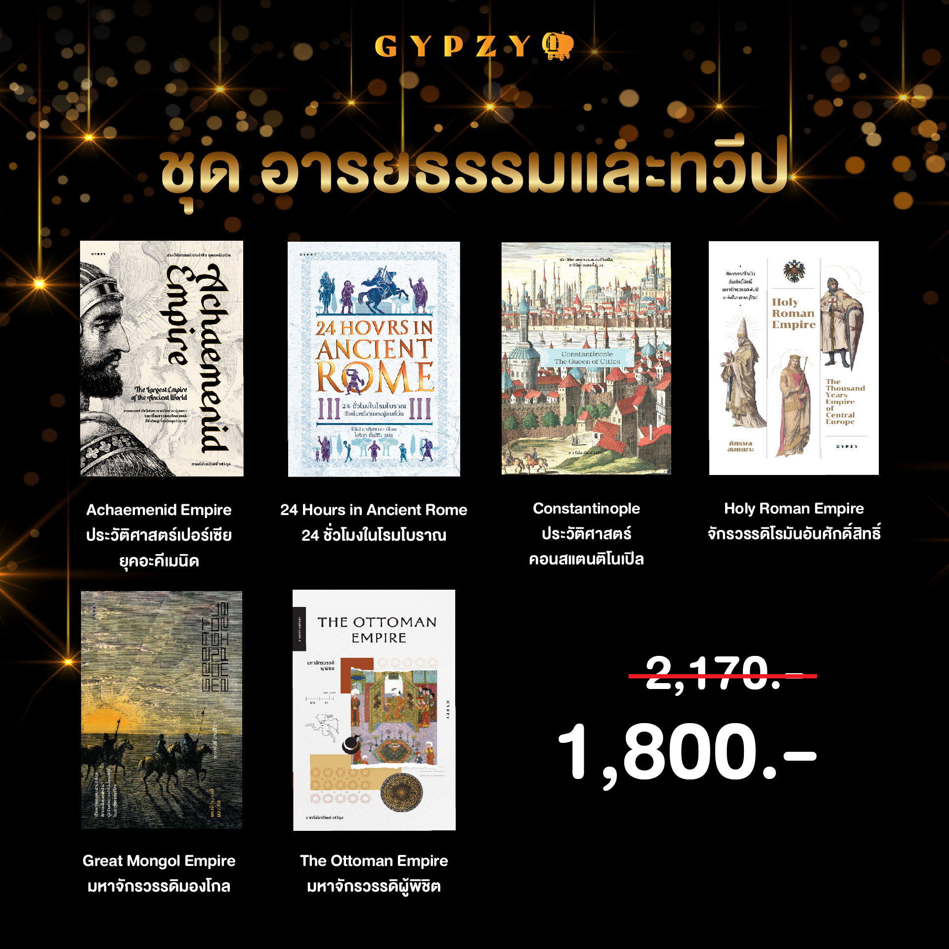 ชุดอารยธรรมและทวีป (รวม 6 เล่ม)