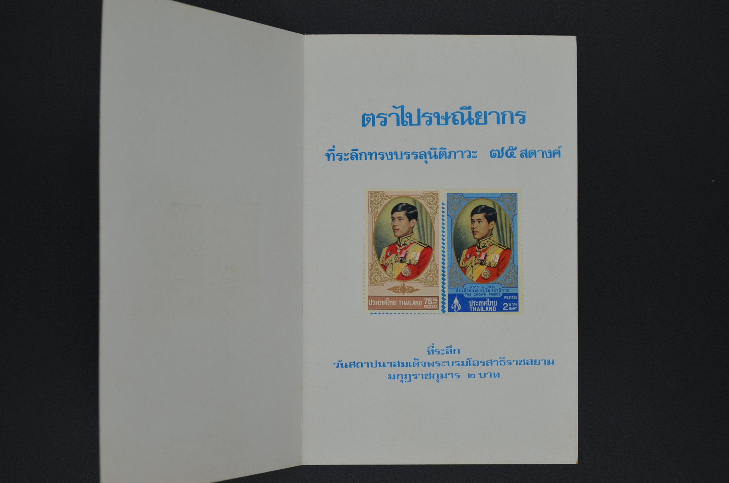 แพ็คพิเศษ ที่ระลึกวันสถาปนาสมเด็จพระบรมโอรสาธิราชสยามมกุฎราชกุมาร