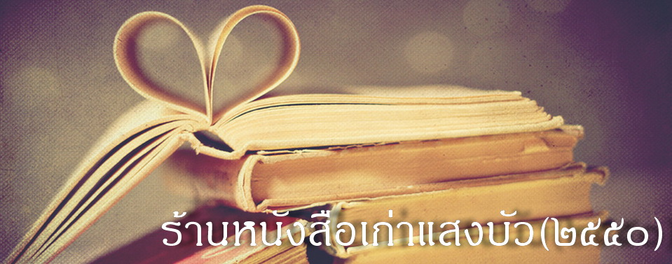 ร้านหนังสือเก่าแสงบัว(๒๕๕๐)