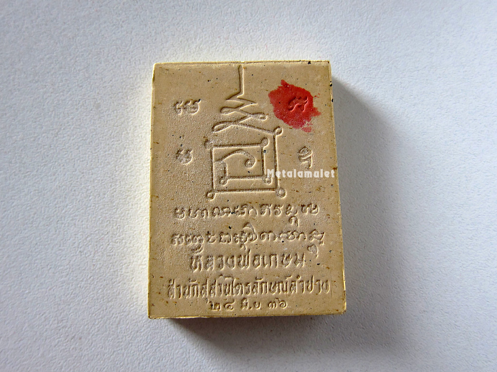 พระผงรูปเหมือน "ข้าวก้นบาตร