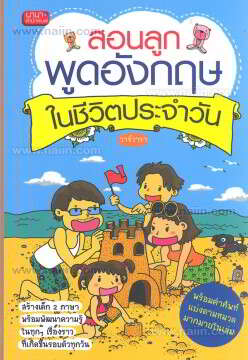 สอนลูกพูดภาษาอังกฤษในชีวิตประจำวัน