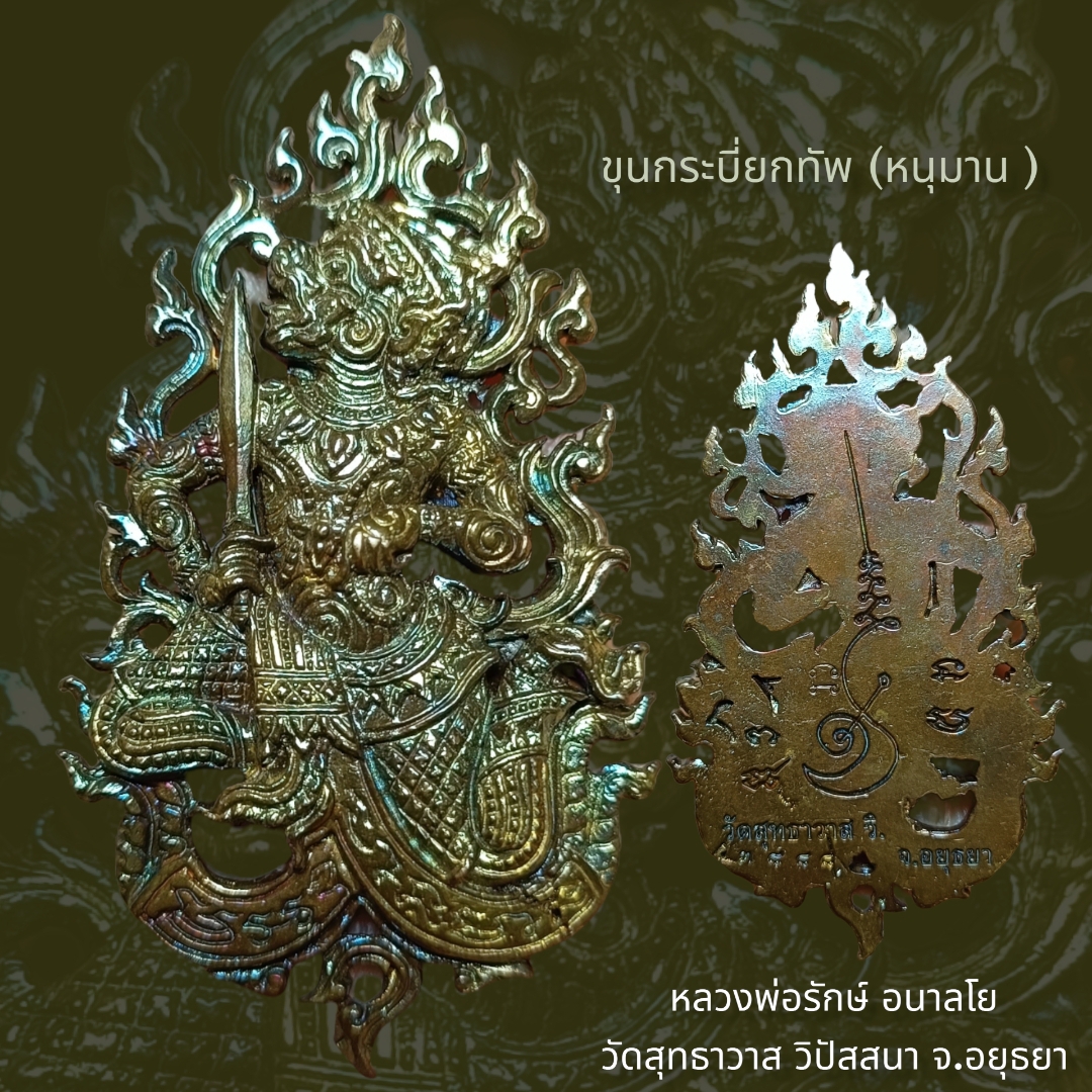 ขุนกระบี่ยกทัพ (หนุมาน )หลวงพ่อรักษ์ อนาลโย วัดสุทธาวาส วิปัสสนา จ.อยุธยา ปี 2556
