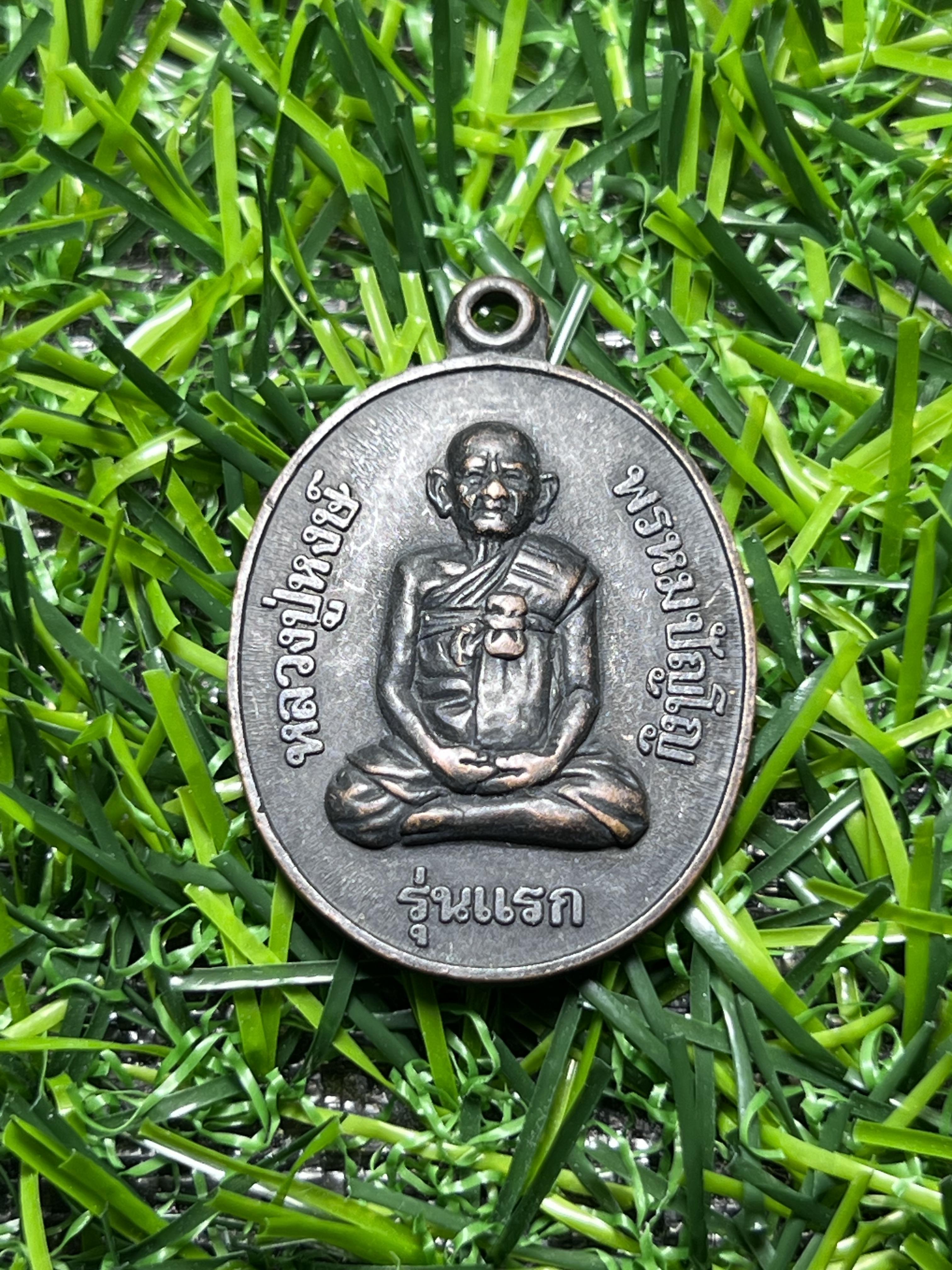 เหรียญรุ่นแรก ๘๐ ปี หลวงปู่หงษ์ พรหมปัญโญ สุสานทุ่งมน(วัดเพชรบุรี) จ.สุรินทร์ ปี ๒๕๔๑