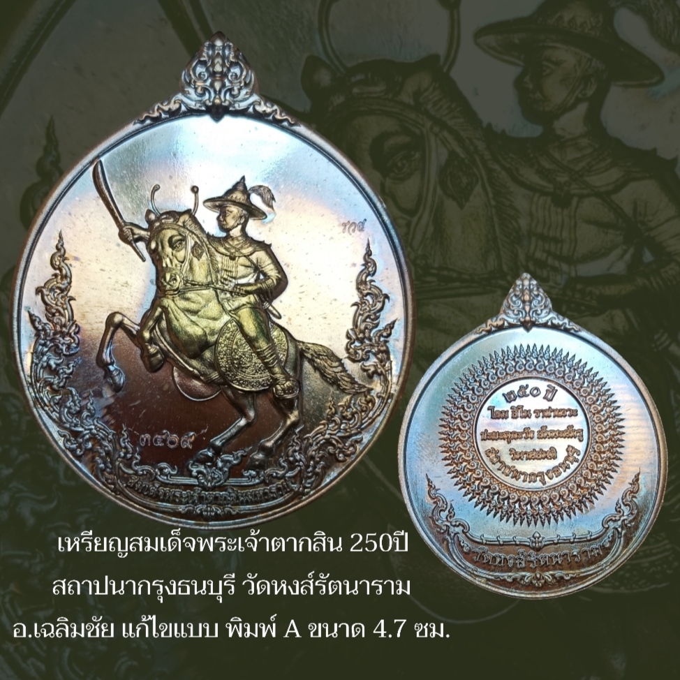 เหรียญสมเด็จพระเจ้าตากสิน 250ปี สถาปนากรุงธนบุรี วัดหงส์รัตนาราม อ.เฉลิมชัย แก้ไขแบบ พิมพ์ A ขนาด 4.7 ซม.