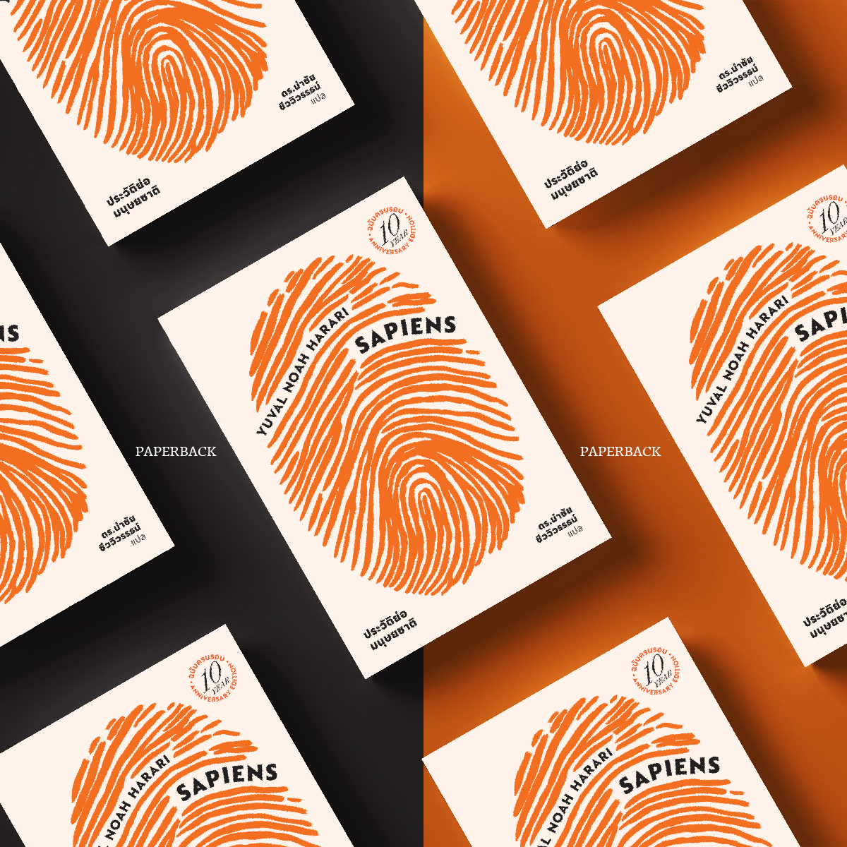 (ปกอ่อน) เซเปียนส์ ประวัติย่อมนุษยชาติ ฉบับครบรอบ10 ปี Sapiens: A Brief History of Humankind (10 Year Anniversary Edition)