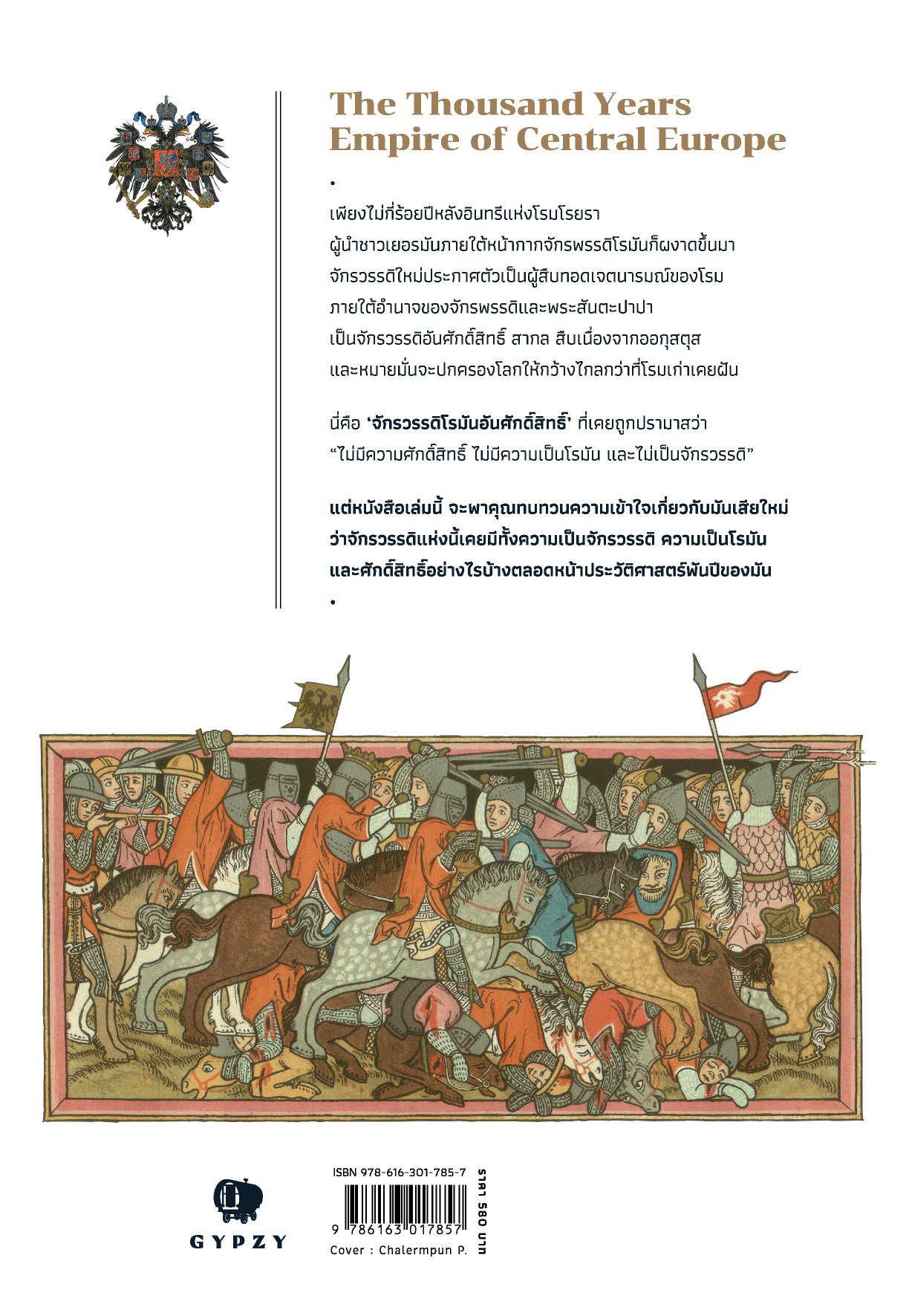 จักรวรรดิโรมันอันศักดิ์สิทธิ์: มหาจักรวรรดิพันปีแห่งใจกลางยุโรป (Holy Roman Empire: The Thousand Years Empire of Central Europe)