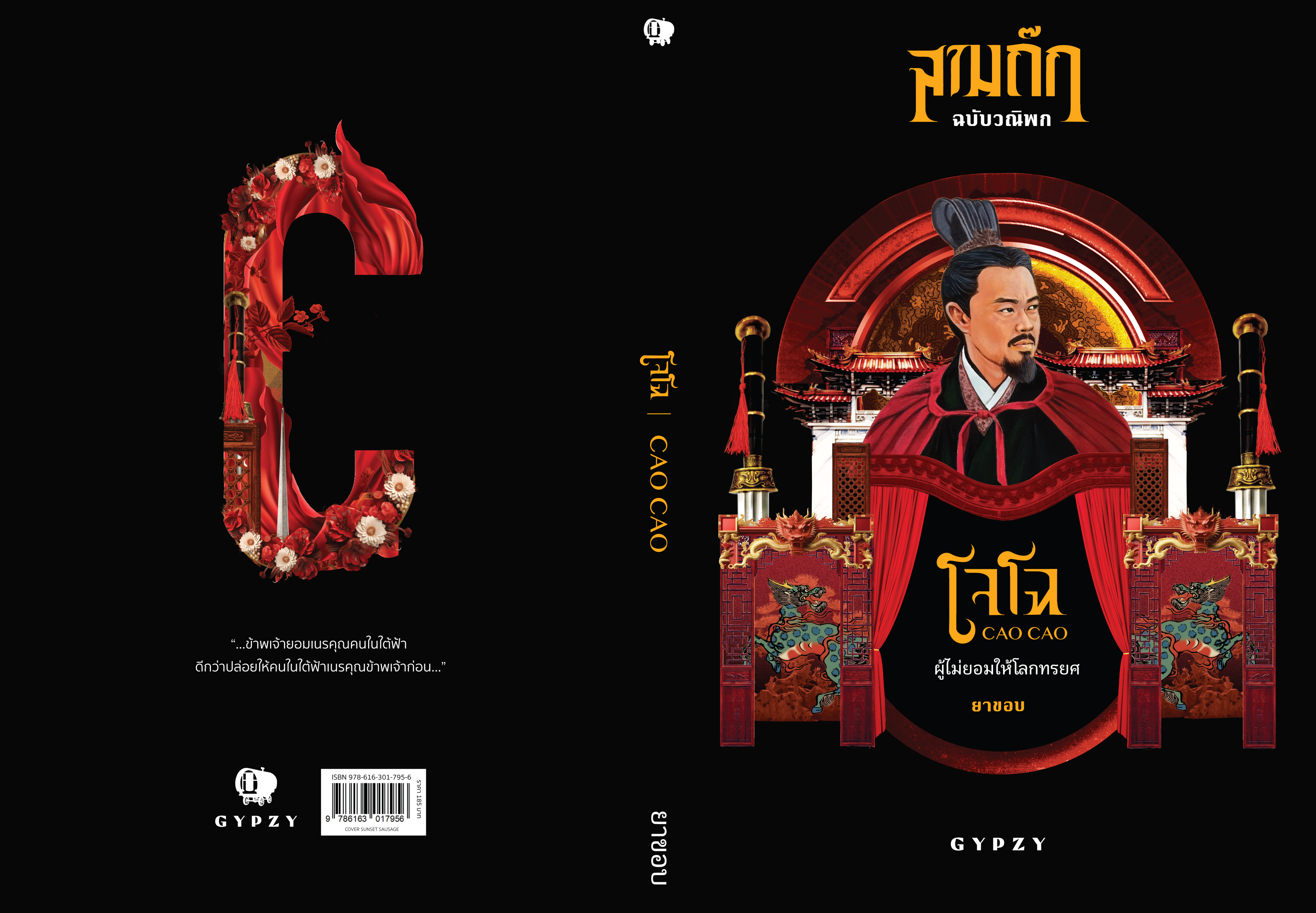 โจโฉ ผู้ไม่ยอมให้โลกทรยศ