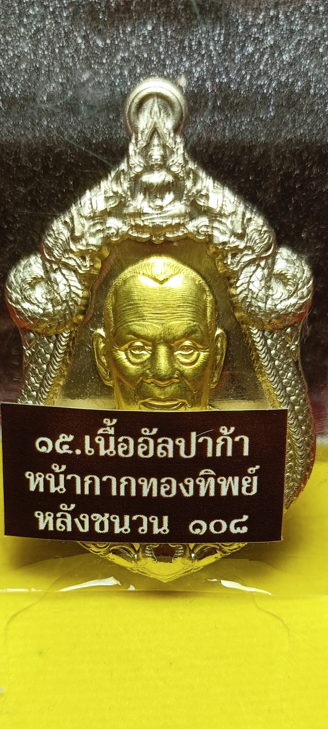 เหรียญเจ้าสัว หลวงพ่อพัฒน์ วัดห้วยด้วน นครสวรรค์ จัดสร้างโดย บอย ท่าพระจันทร์ เนื้ออัลปาก้าหน้ากากทองทิพย์ หลังชนวน ๑๐๘ หมายเลข ๔๐๐๐