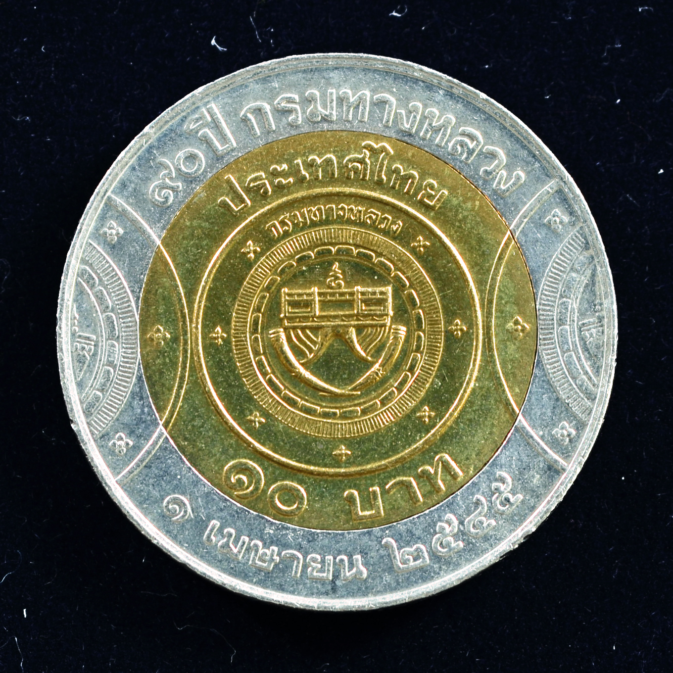 เหรียญ10บาท(สองสี) 90ปี กรมทางหลวง