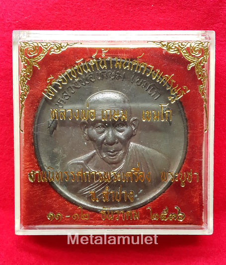 เหรียญจัมโบ้ หลวงพ่อเกษม รุ่นขันต์น้ำมนต์ดวงเศรษฐี เนื้อนวะ