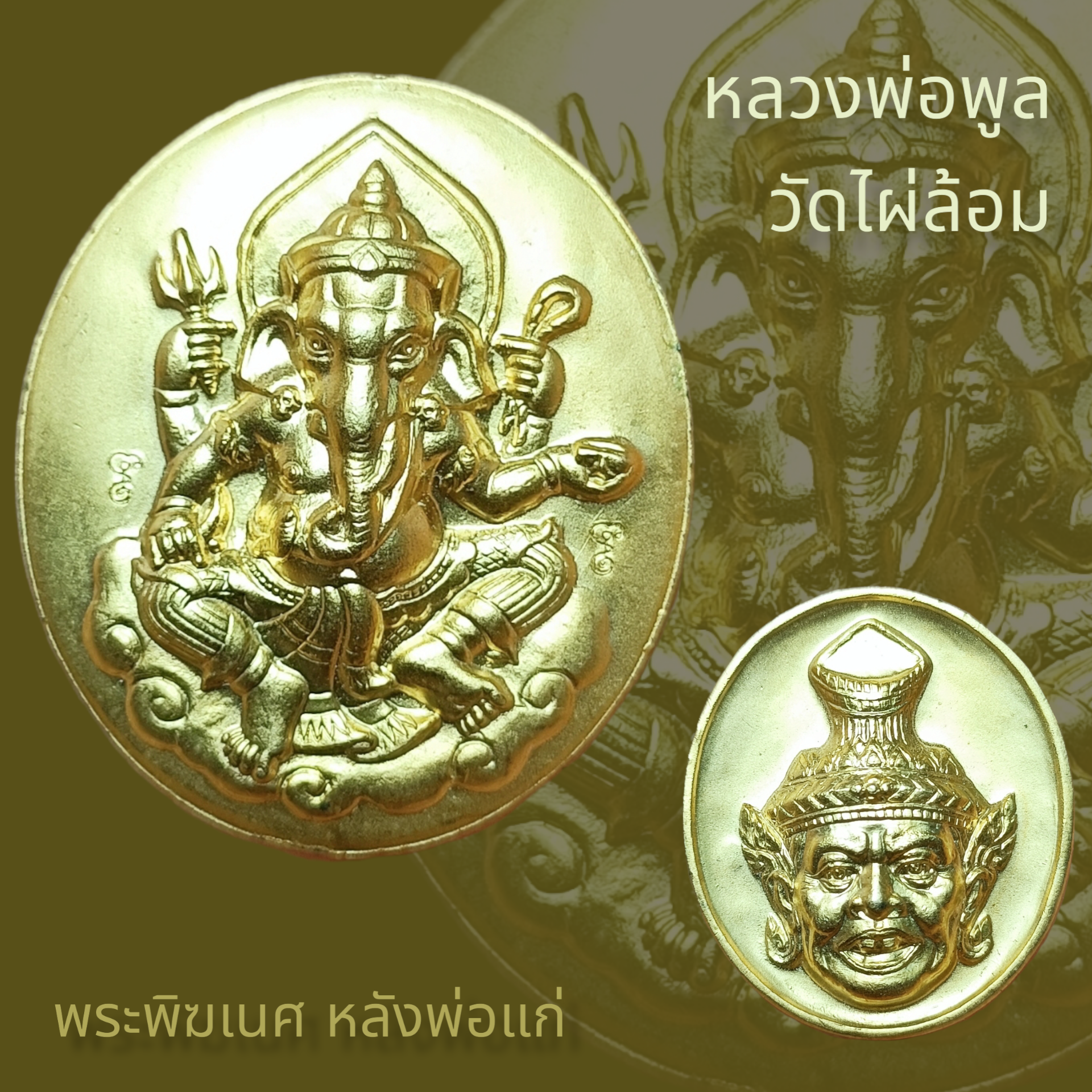 เหรียญพระพิฆเณศ หลังพ่อแก่ หลวงพ่อพูล วัดไผ่ล้อม จ.นครปฐม ปี2544