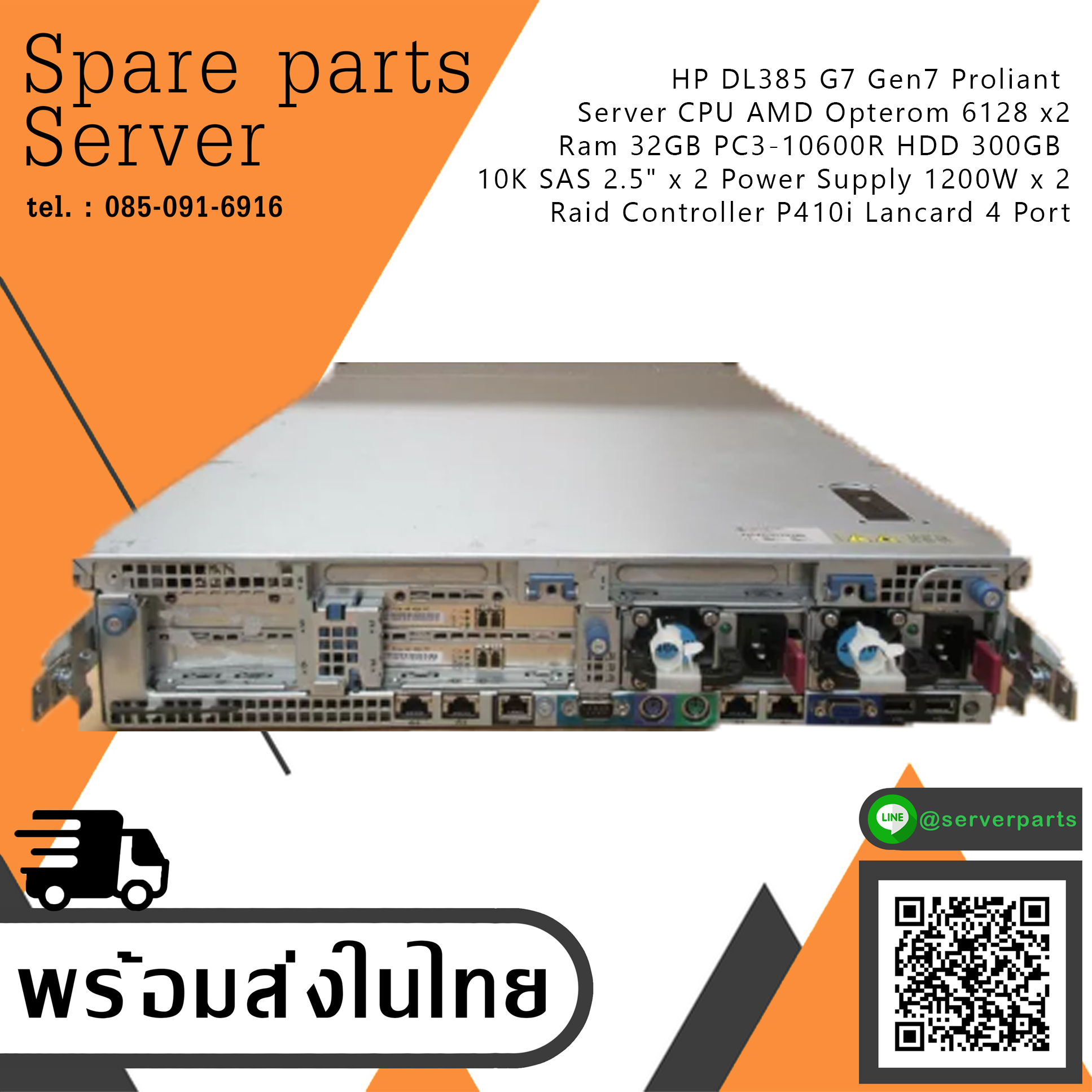 HP ProLiant DL385 G7 / CPU AMD Opterom 6128 x2 / Ram 32GB PC3-10600R / HDD 300GB 10K SAS 2.5" x 2 / Power Supply 750W x2 / Raid Controller P410i / Lancard 4 Port (Used) // สินค้ารับประกัน โดย บริษัท อะไหล่เซิร์ฟเวอร์ จำกัด