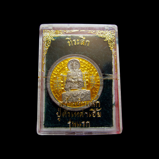 เหรียญที่ระลึก รุ่นสร้างตำหนักปู่ตั่วเหล่าเอี้ย รุ่นแรก เนื้อเงิน พร้อมกล่อง